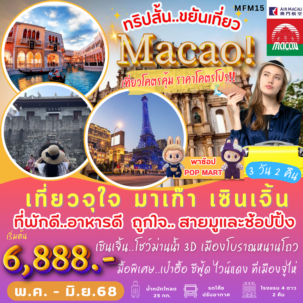 เที่ยวจุใจ มาเก๊า จู่ไห่ เซินเจิ้น 3 วัน 2 คืน (NX)