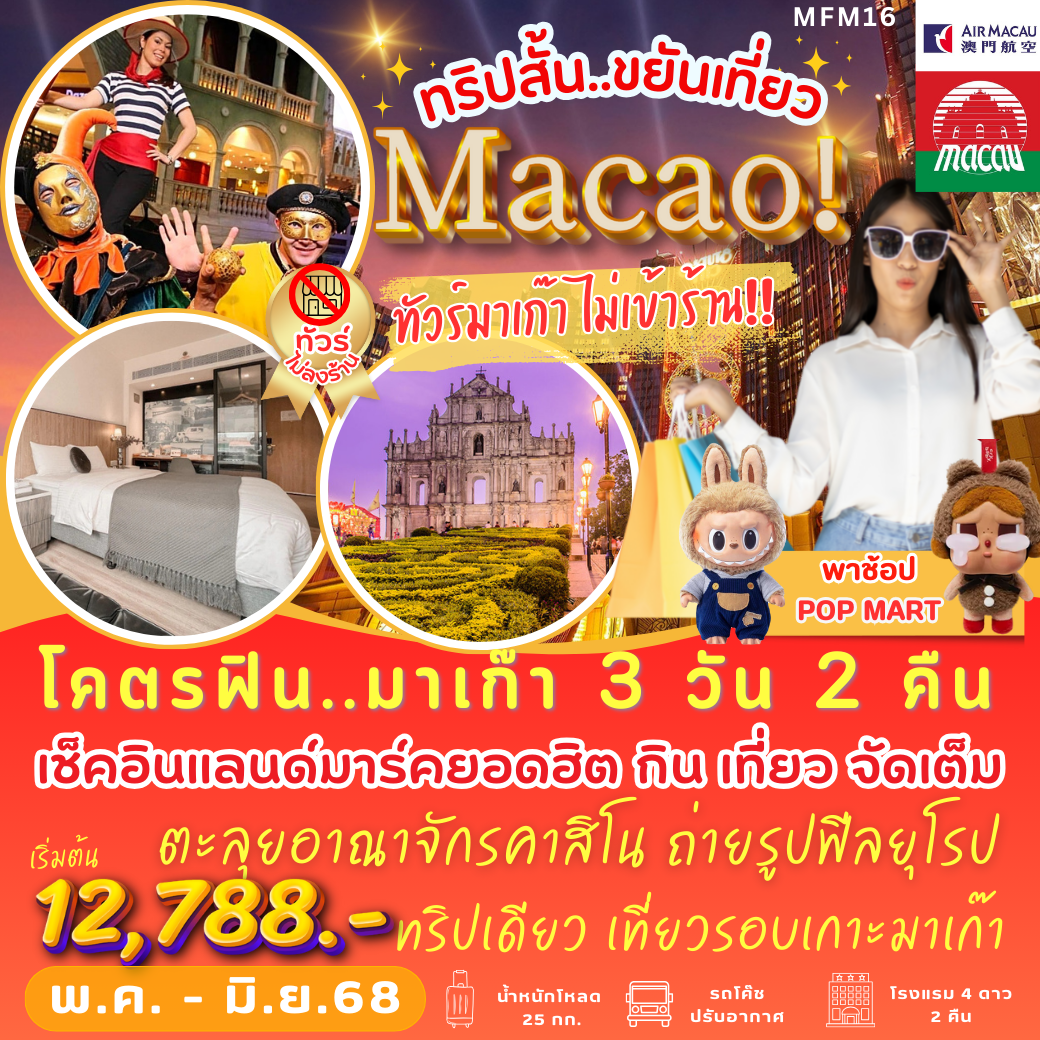 มาเก๊า เช็คอินแลนด์มาร์คยอดฮิต 3 วัน 2 คืน (NX) (พักมาเก๊า 2 คืน)