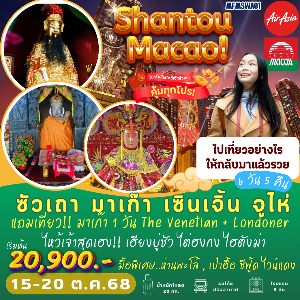 ซัวเถา มาเก๊า เซินเจิ้น จูไห่ เยือนหมู่บ้านโบราณของชาวจีนแคระ 6 วัน 5 คืน (FD)