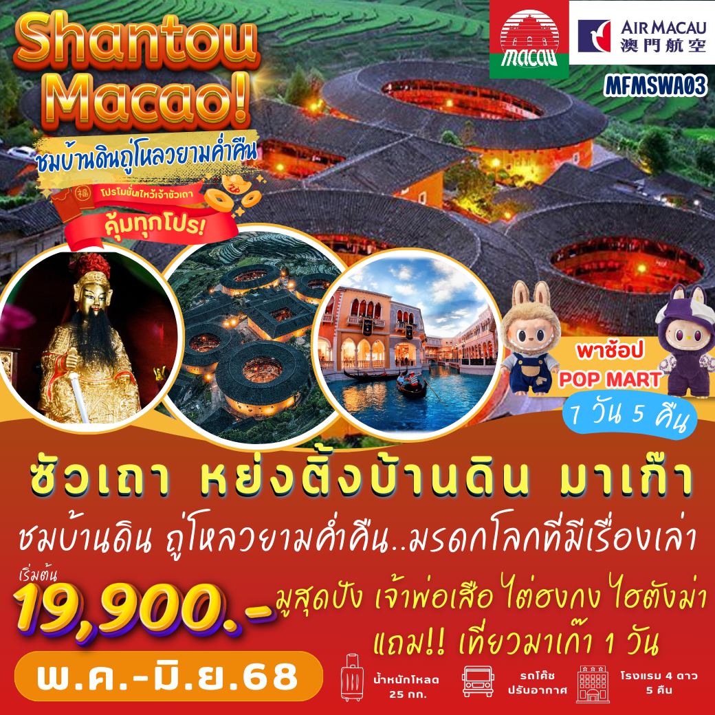 ซัวเถา มาเก๊า ชมบ้านดินถู่โหลวยามค่ำคืน 7 วัน 5 คืน (NX)