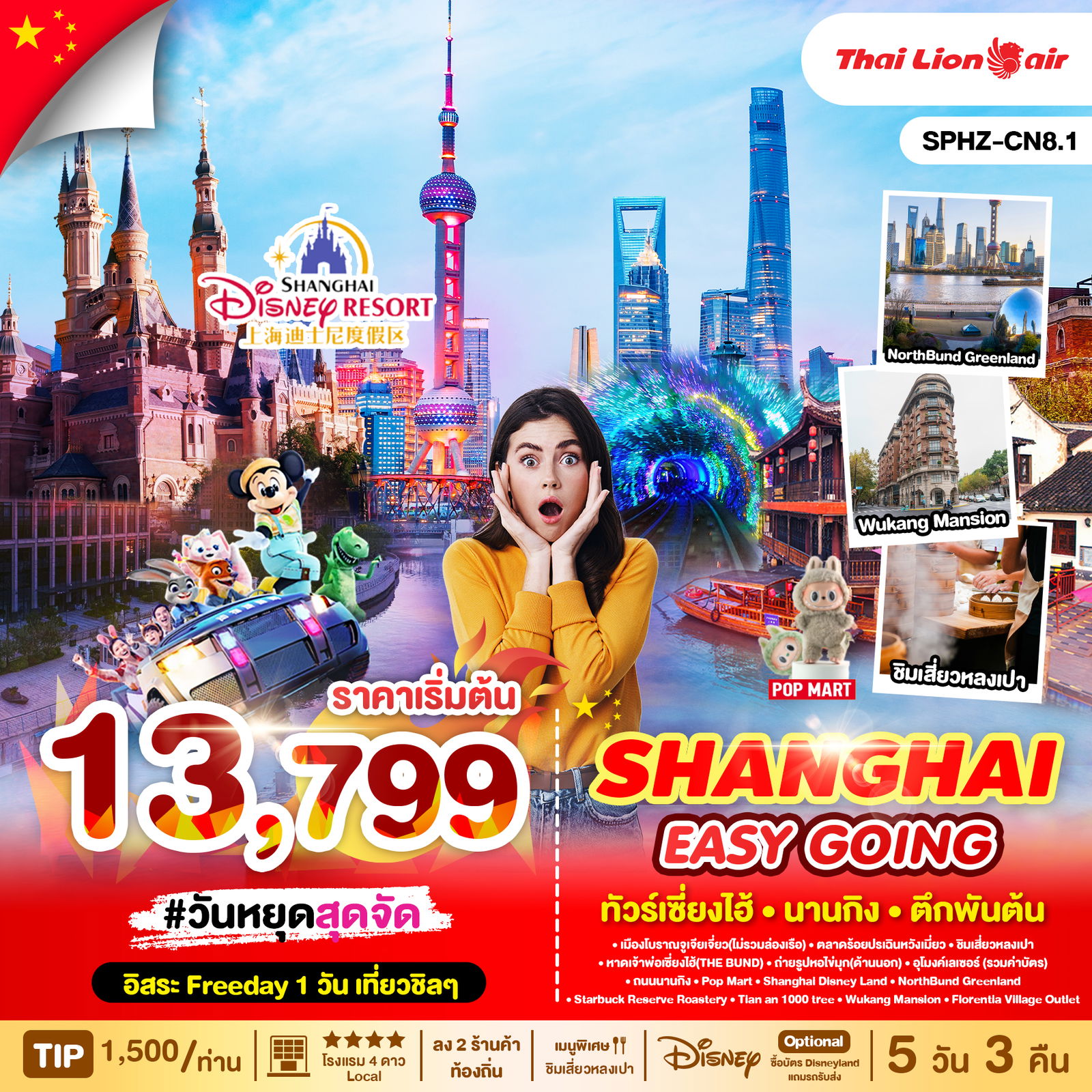 จีน เซี่ยงไฮ้ เที่ยวเมืองโบราณ อุโมงเลเซอร์ ช้อปปิ้งนานกิง 5 วัน 3 คืน (SL) (ฟรีเดย์)