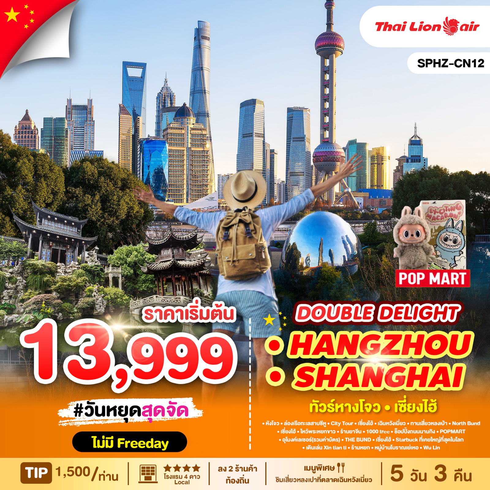 จีน เซี่ยงไฮ้ ล่องเรือทะเลสาบซีหู ไหว้วัดพระหยกขาว 5 วัน 3 คืน (SL)