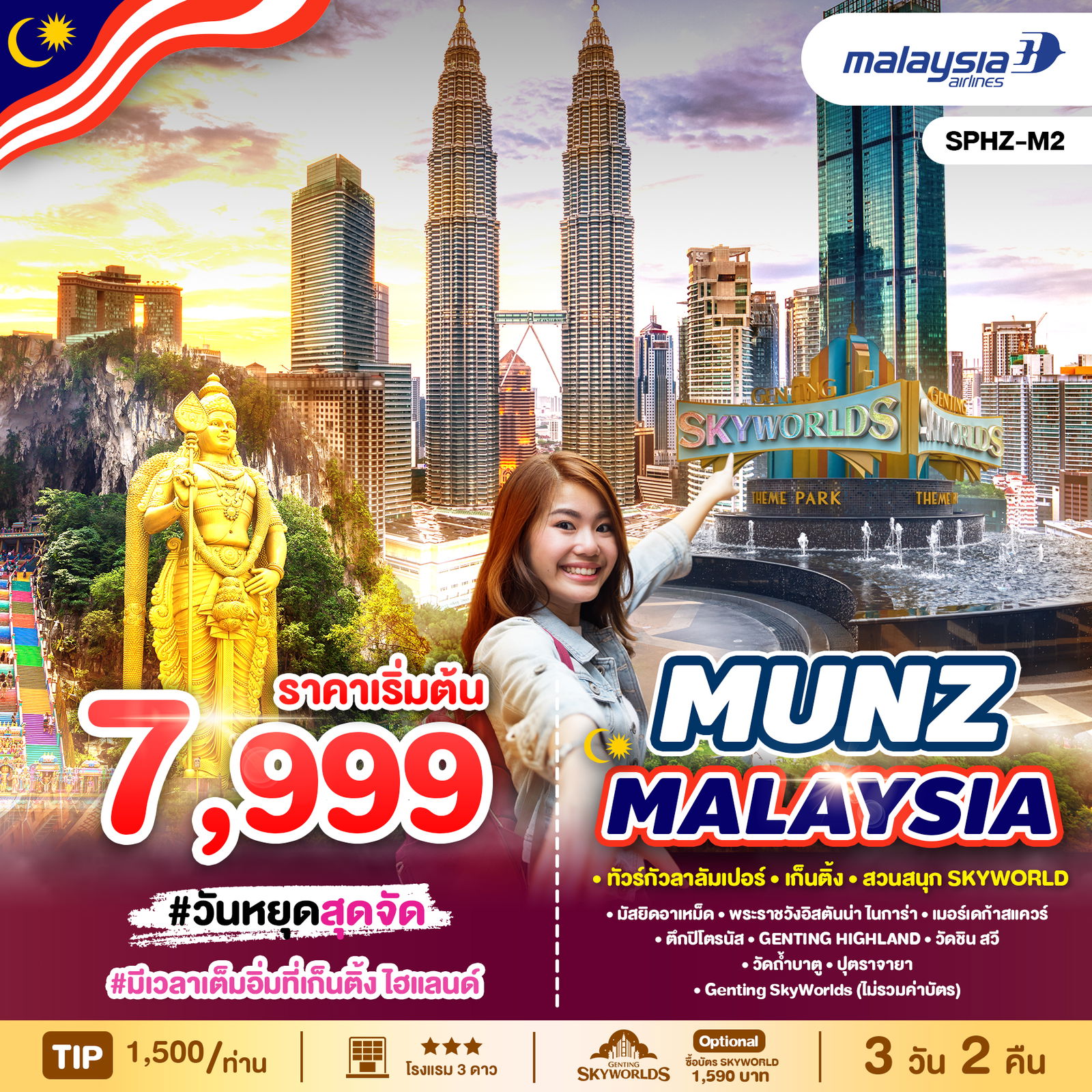 มาเลเซีย กัวลาลัมเปอร์ สนุกสุดมันส์ที่เก็นติ้งไฮแลนด์ 3 วัน 2 คืน (MH)
