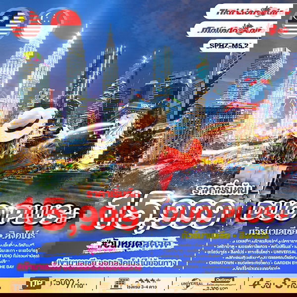 มาเลเซีย สิงคโปร์ เที่ยวเก็นติ้งไฮแลนด์ เยือนเกาะเซ็นโตซ่า 4 วัน 3 คืน (OD+SL)