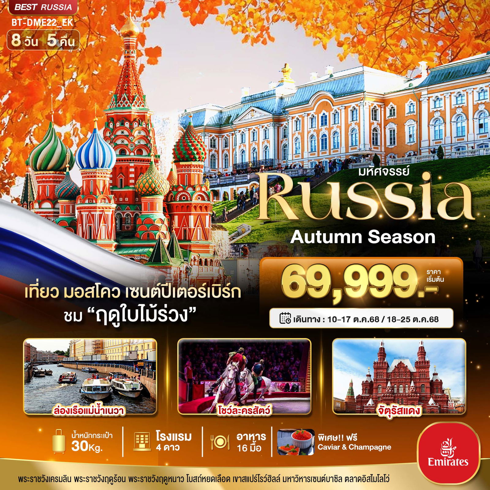 ชมฤดูใบไม้ร่วง รัสเซีย มอสโคว เซนต์ปีเตอร์เบิร์ก 8 วัน 5 คืน (EK)