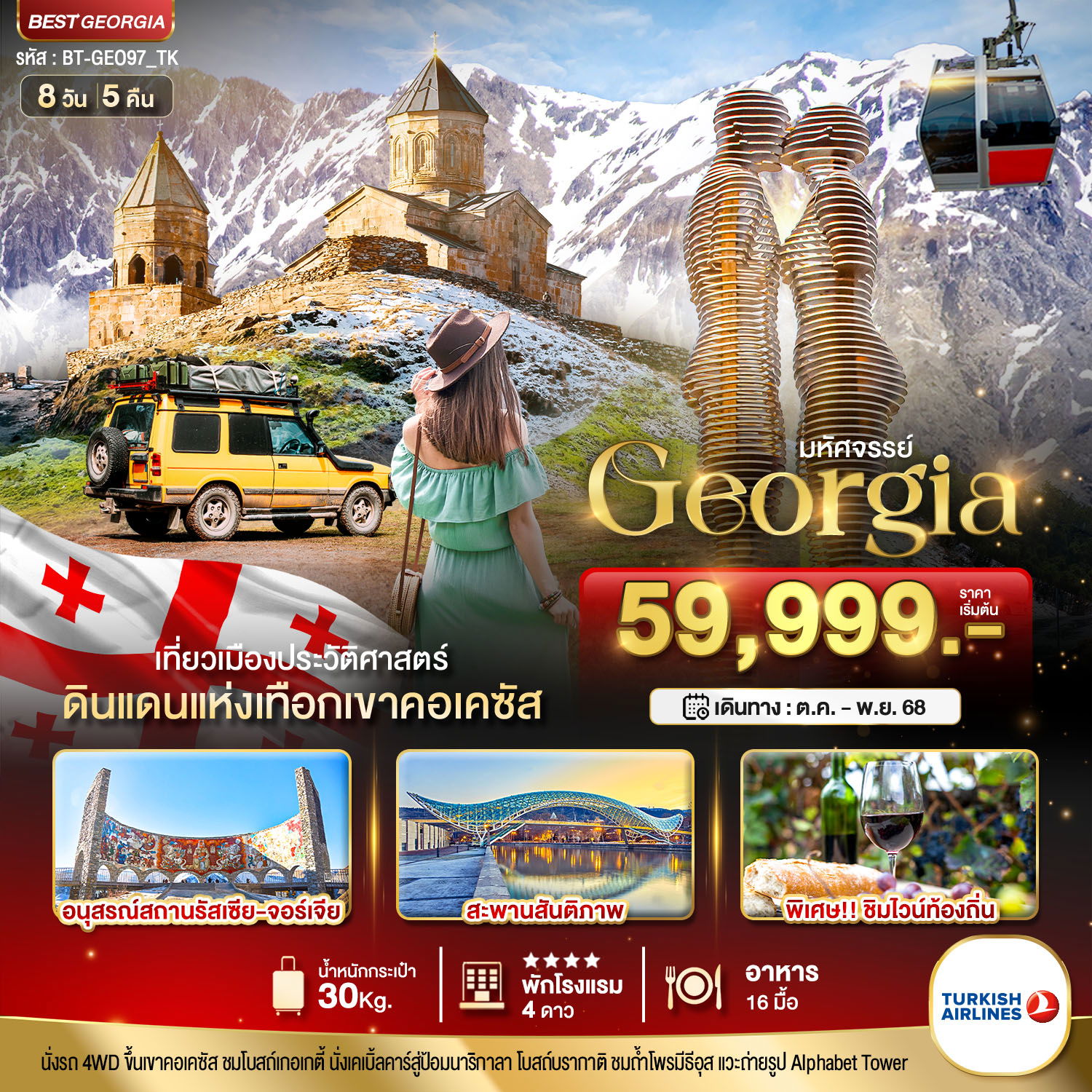 จอร์เจีย ดินแดนแห่งเทือกเขาคอเคซัส ล่องเรือทะเลดำ 8 วัน 5 คืน (TK)