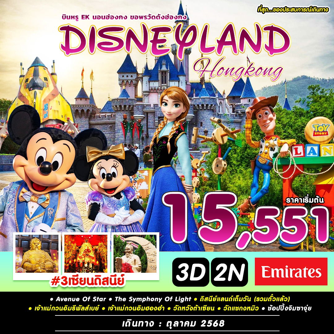 ฮ่องกง เต็มอิ่มดิสนีย์ ขอพรวัดดัง 3 วัน 2 คืน (EK) (OCT)