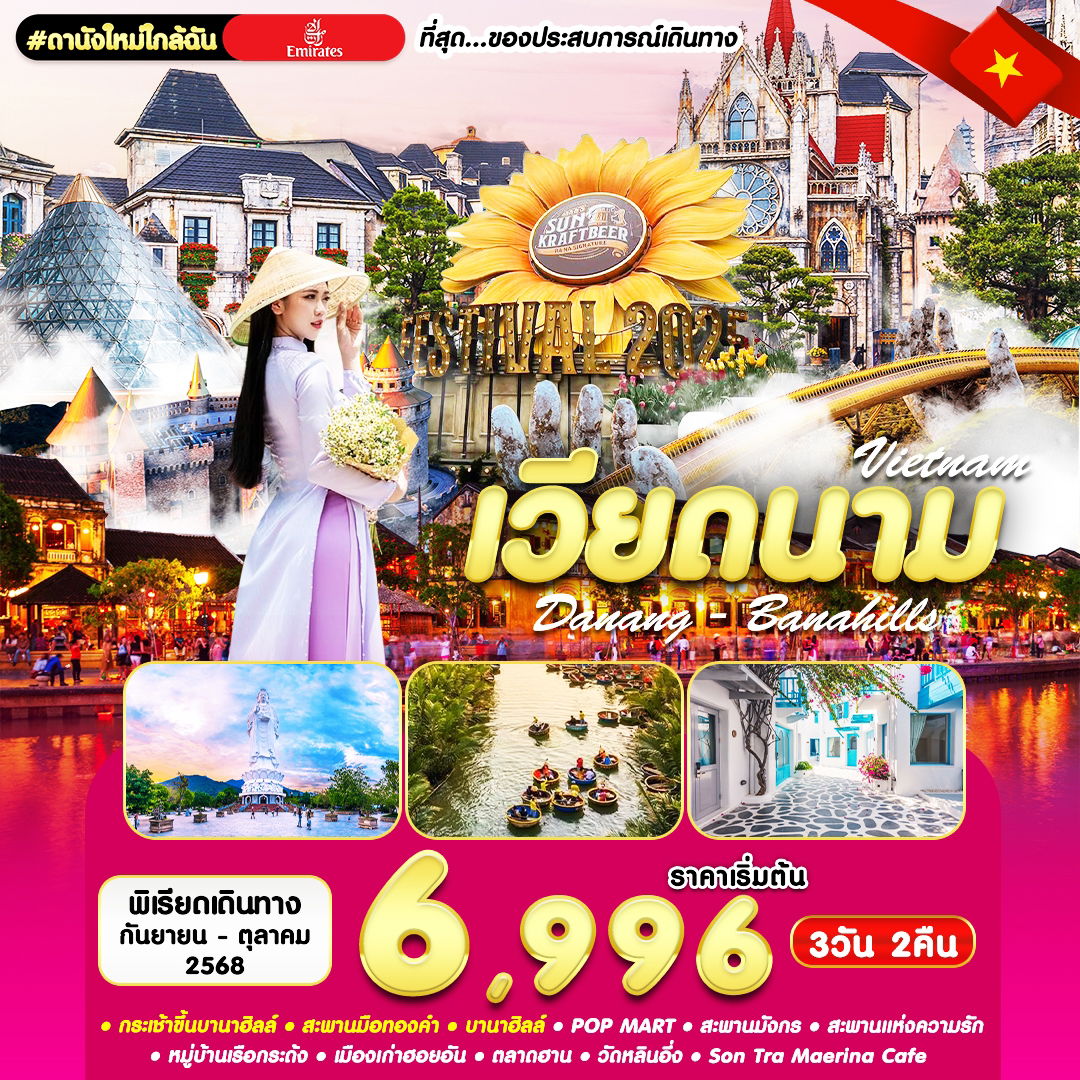 เวียดนามกลาง ดานัง เยือนเมืองมรดกโลก 3 วัน 2 คืน (EK)