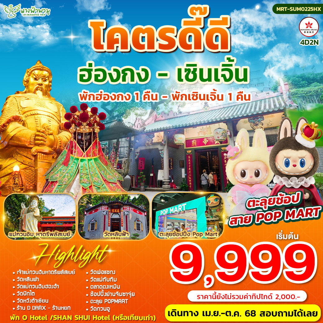 ฮ่องกง เซินเจิ้น สายมูโครตดี๊ดี 4 วัน 2 คืน (HX)