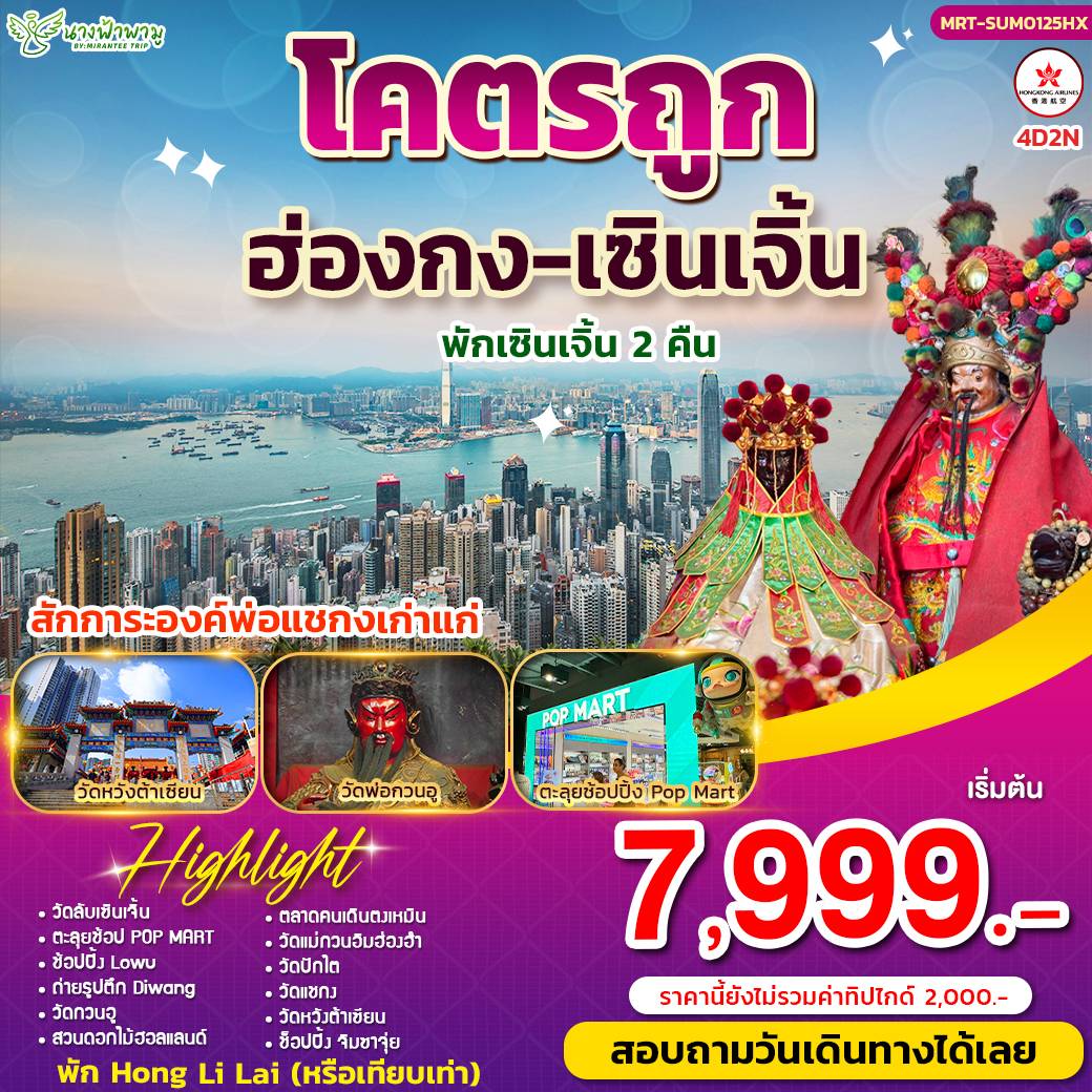 ฮ่องกง เซินเจิ้น สายมูโครตถูก 4 วัน 2 คืน (HX)