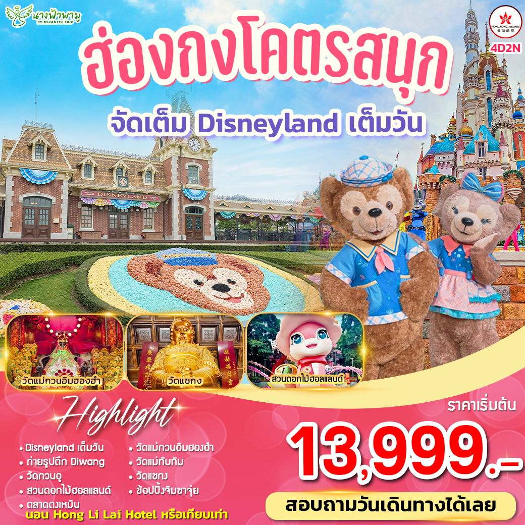ฮ่องกง ดิสนีย์แลนด์ โคตรสนุก 4 วัน 2 คืน (HX)