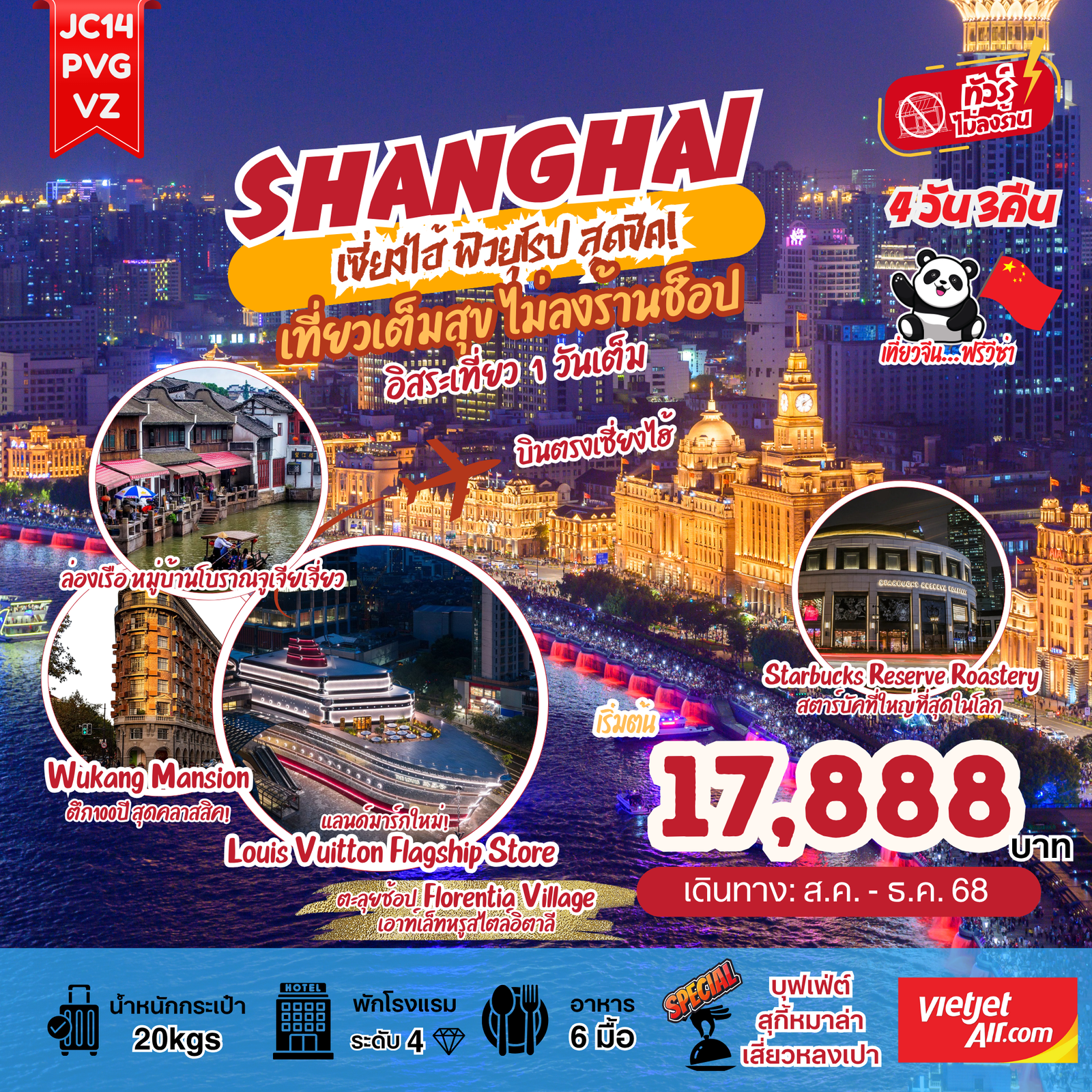 จีน เซี่ยงไฮ้ เที่ยวเต็มสุข ฟิวยุโรป สุดชิค 4 วัน 3 คืน (VZ) (ฟรีเดย์)