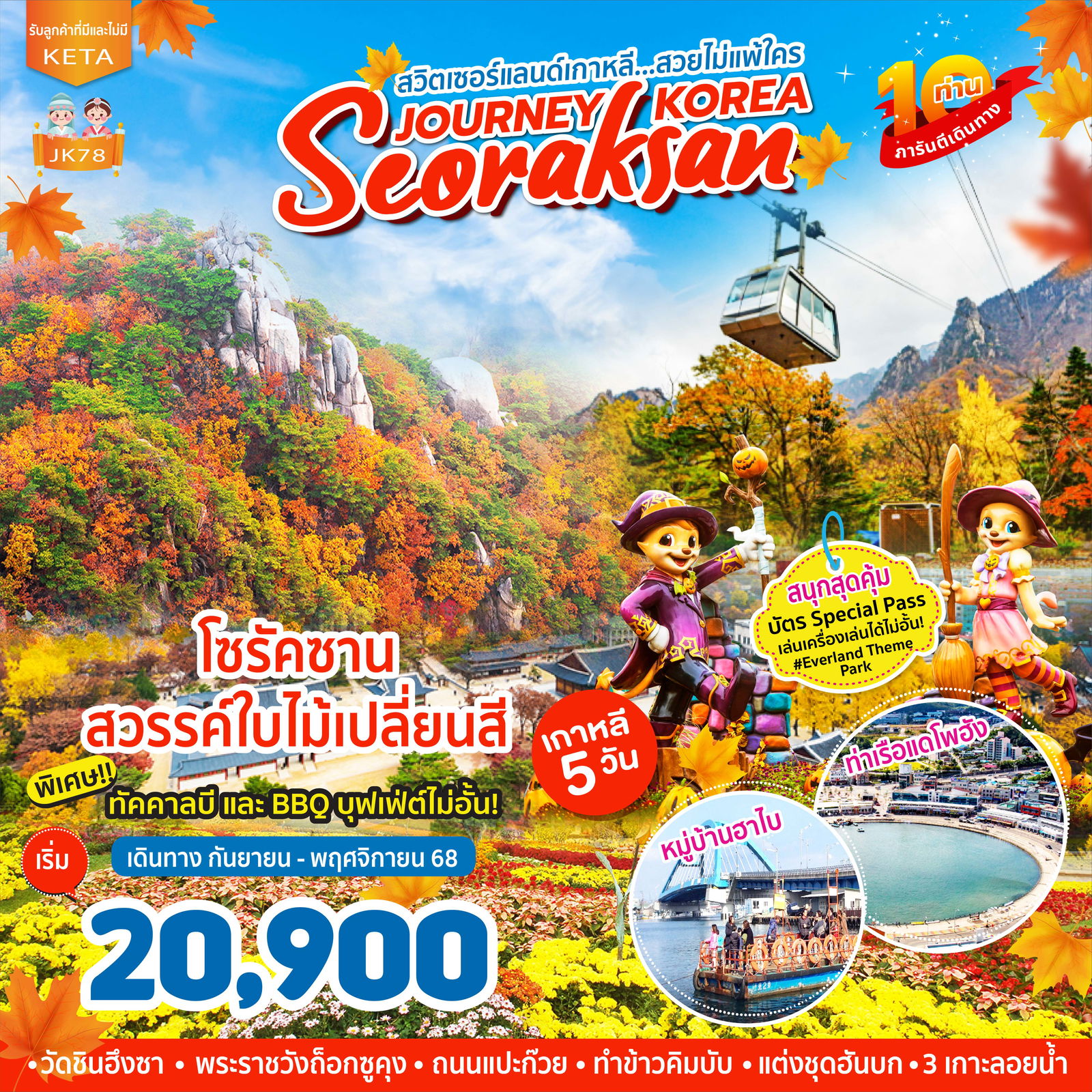 เกาหลี โซรัคซาน สวรรค์ใบไม้เปลี่ยนสี สวยไม่แพ้ใคร 5 วัน 3 คืน (BX - LJ - 7C)