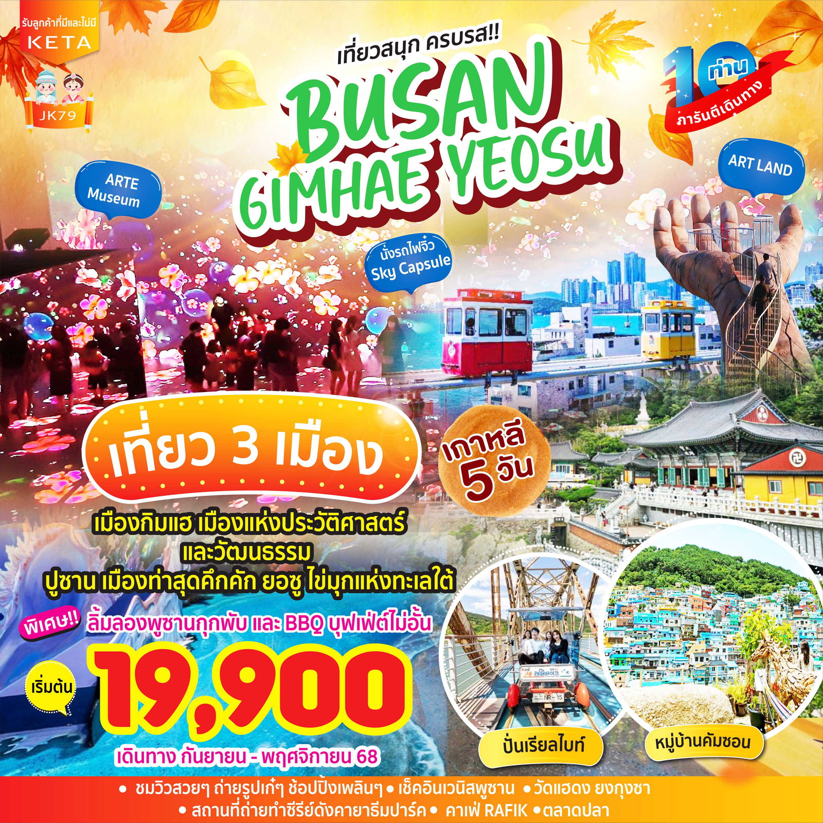เกาหลี เที่ยวสนุกครบรส ปูซาน กิมเฮ ยอซู  5 วัน 3 คืน (BX - LJ - 7C)