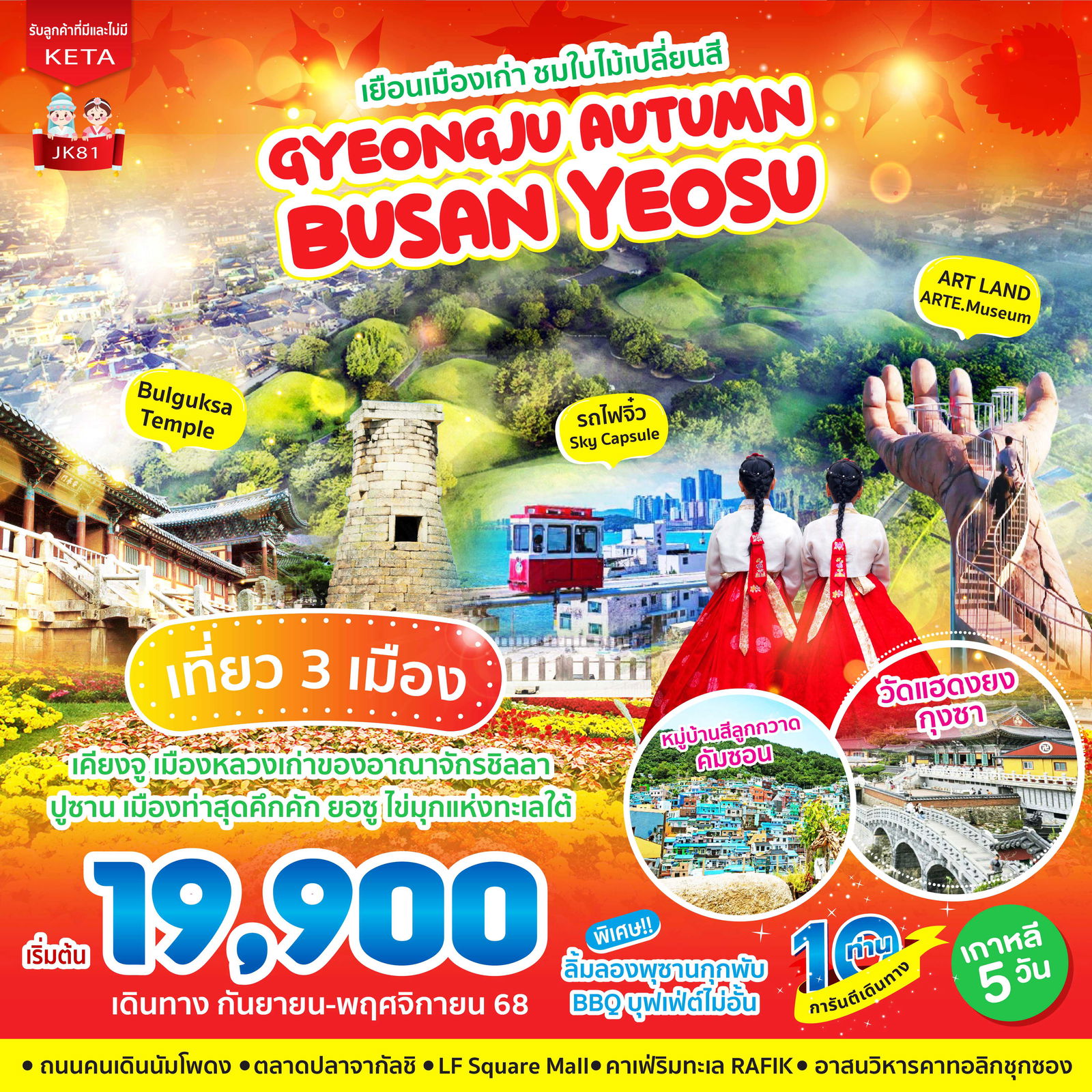 เกาหลี ปูซาน เยือนเมืองเก่า เที่ยว 3 เมือง ชมใบไม้เปลี่ยนสี 5 วัน 3 คืน (BX - LJ - 7C)