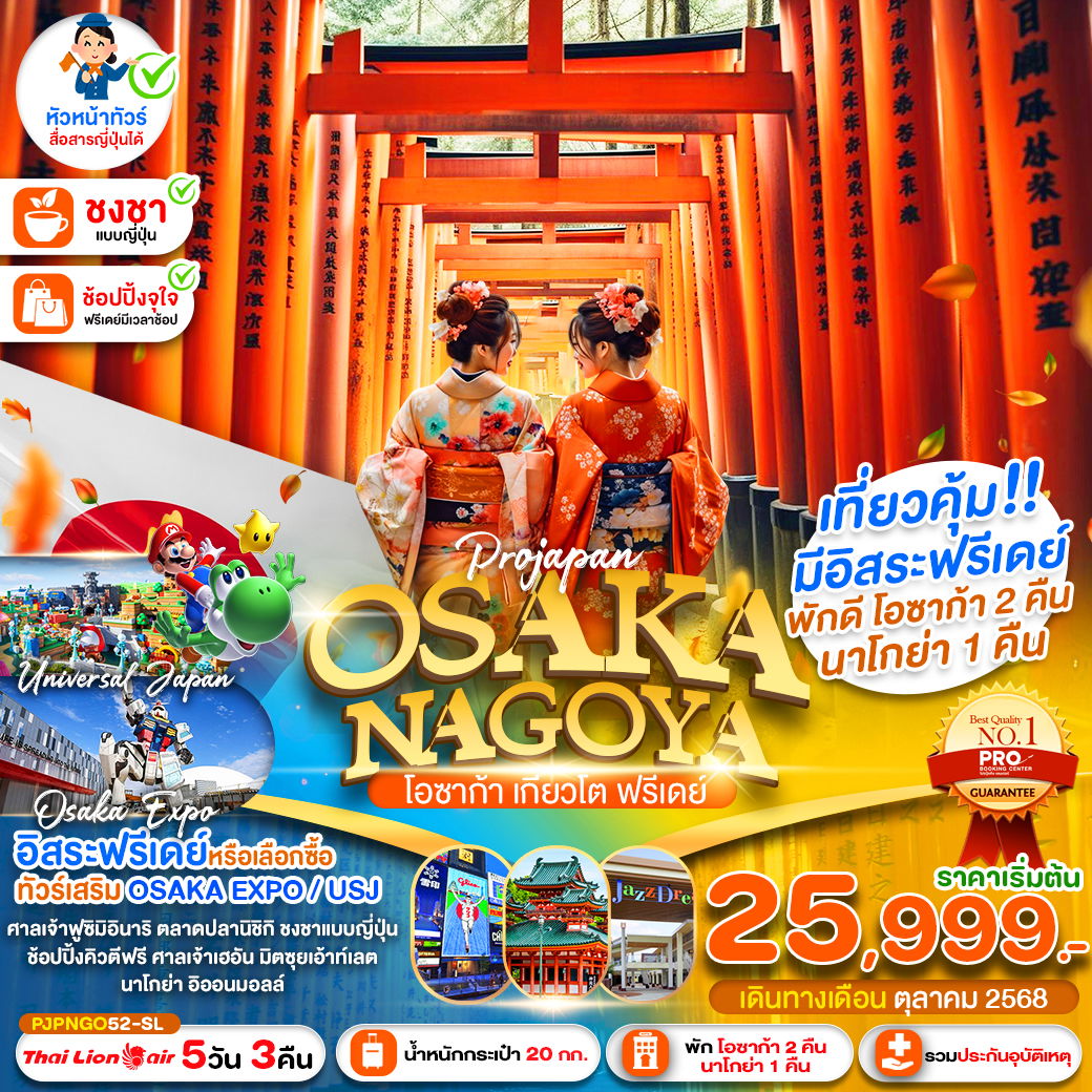 ญี่ปุ่น โอซาก้า นาโกย่า โตเกียว เช็คอินศาลเจ้าฟูชิมิอินาริ  5 วัน 3 คืน (SL) (ฟรีเดย์)