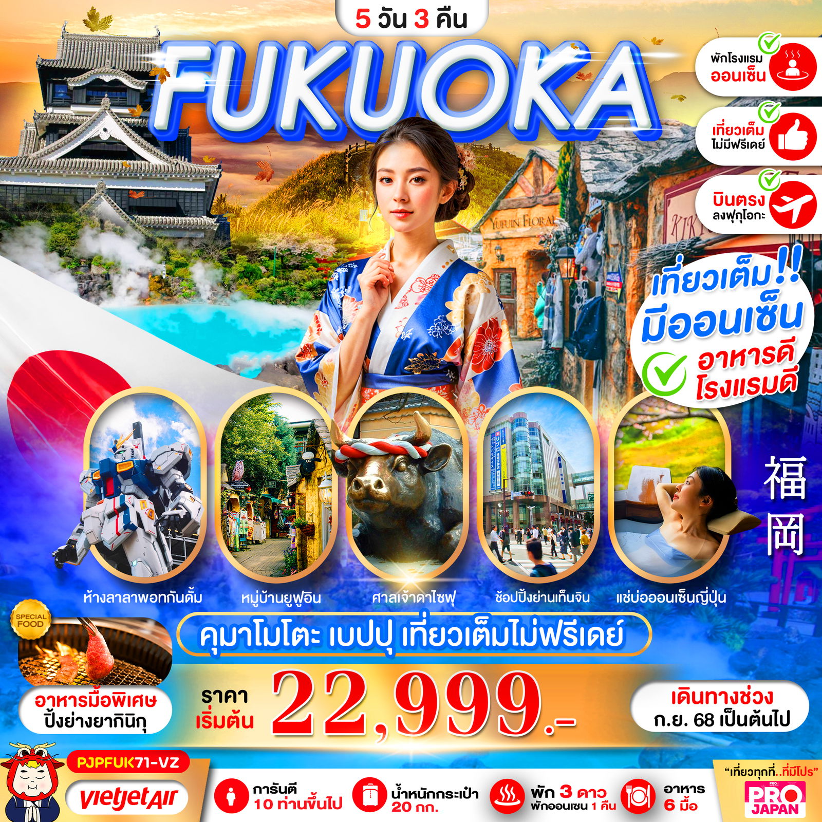FUKUOKA คุมาโมโตะ เบปปุ เที่ยวเต็มไม่ฟรีเดย์ 5 วัน 3 คืน (VZ)