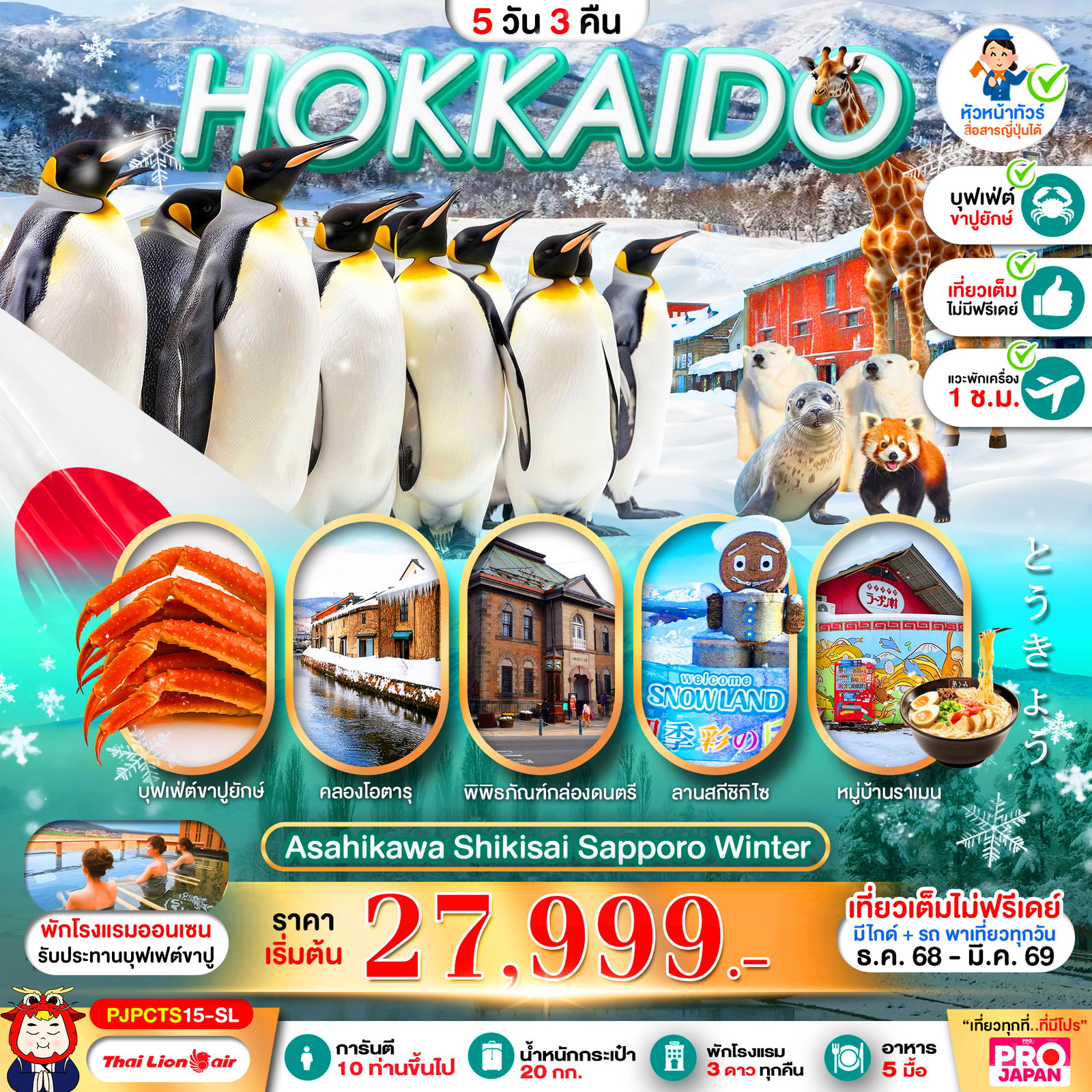 HOKKAIDO Asahikawa Shikisai Sapporo Winter 5 วัน 3 คืน (SL)