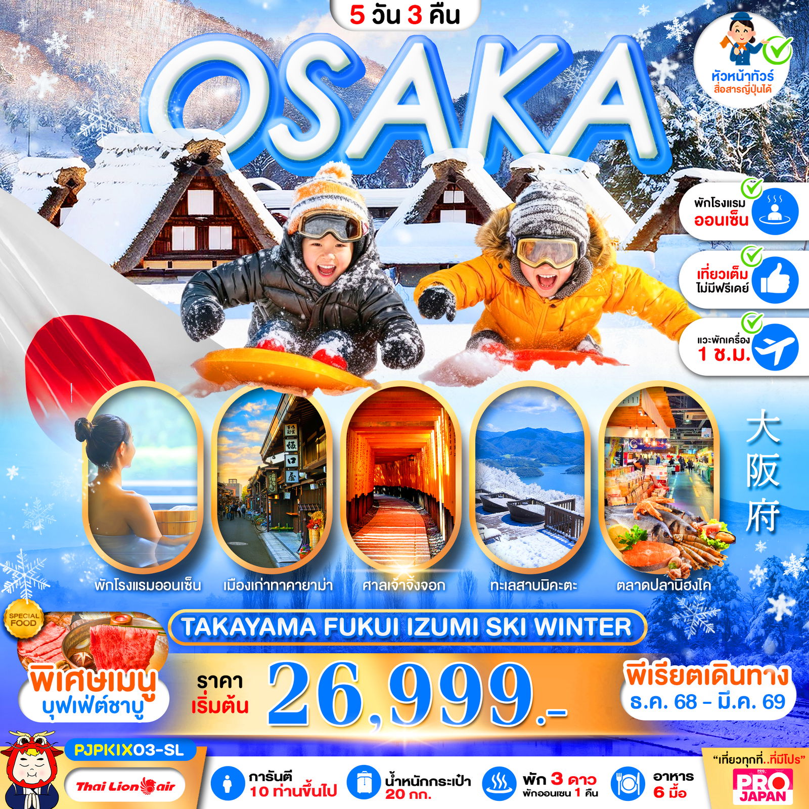 OSAKA TAKAYAMA FUKUI IZUMI SKI WINTER 5 วัน 3 คืน (SL)