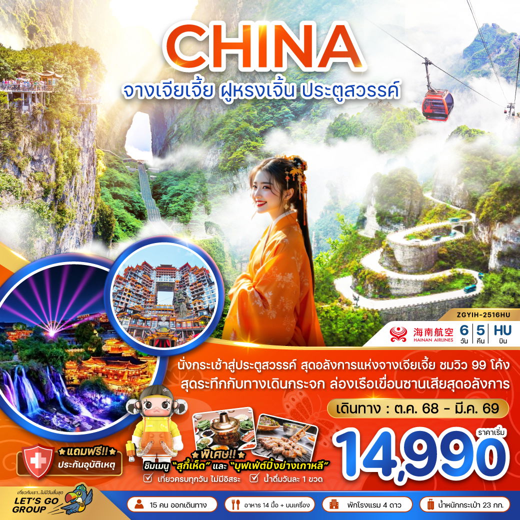 CHINA จางเจียเจี้ย ฝูหรงเจิ้น ประตูสวรรค์ 6 วัน 5 คืน (HU)