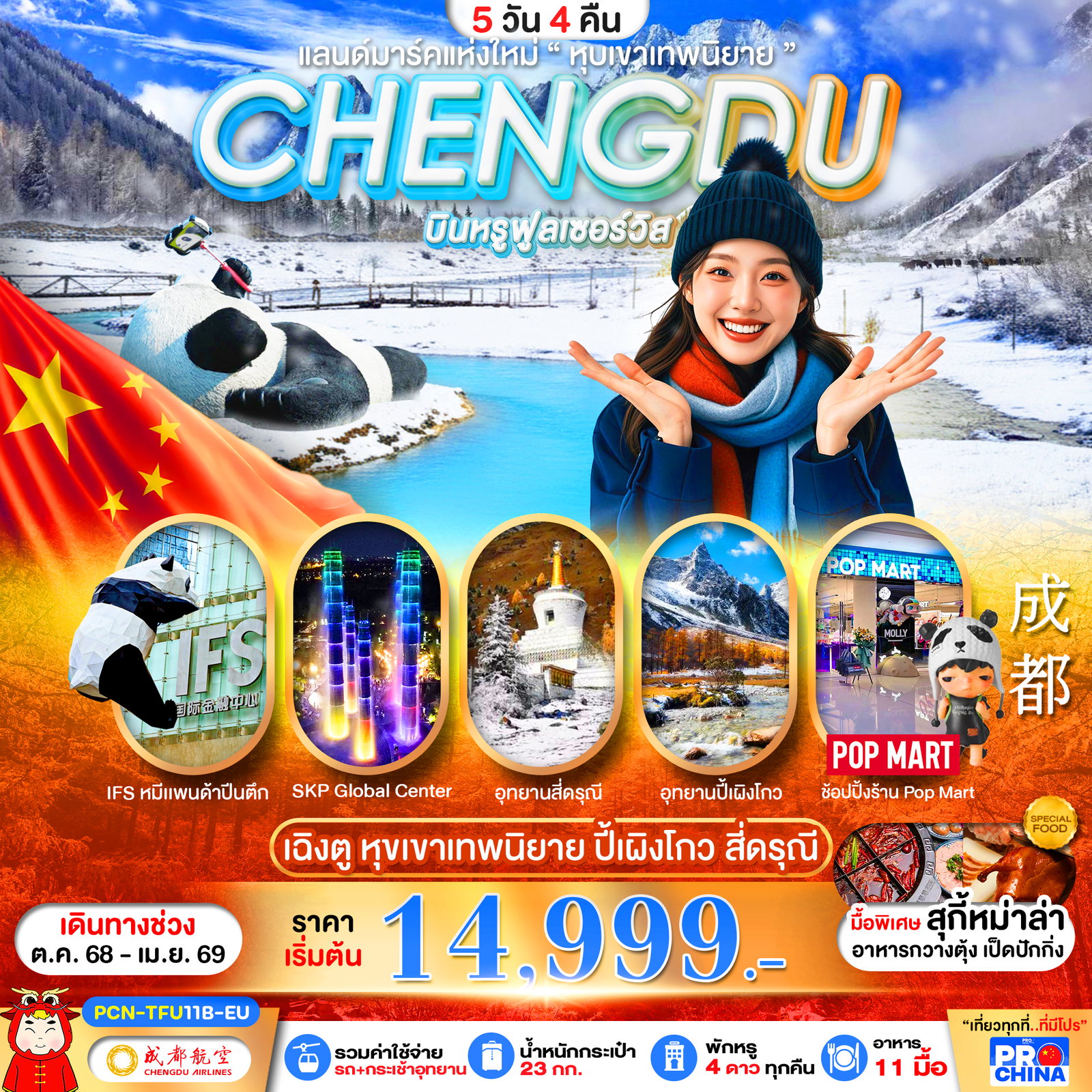 CHENGDU เฉิงตู หุบเขาเทพนิยาย ปี้เผิงโกว สี่ดรุณี 5 วัน 4 คืน (EU)