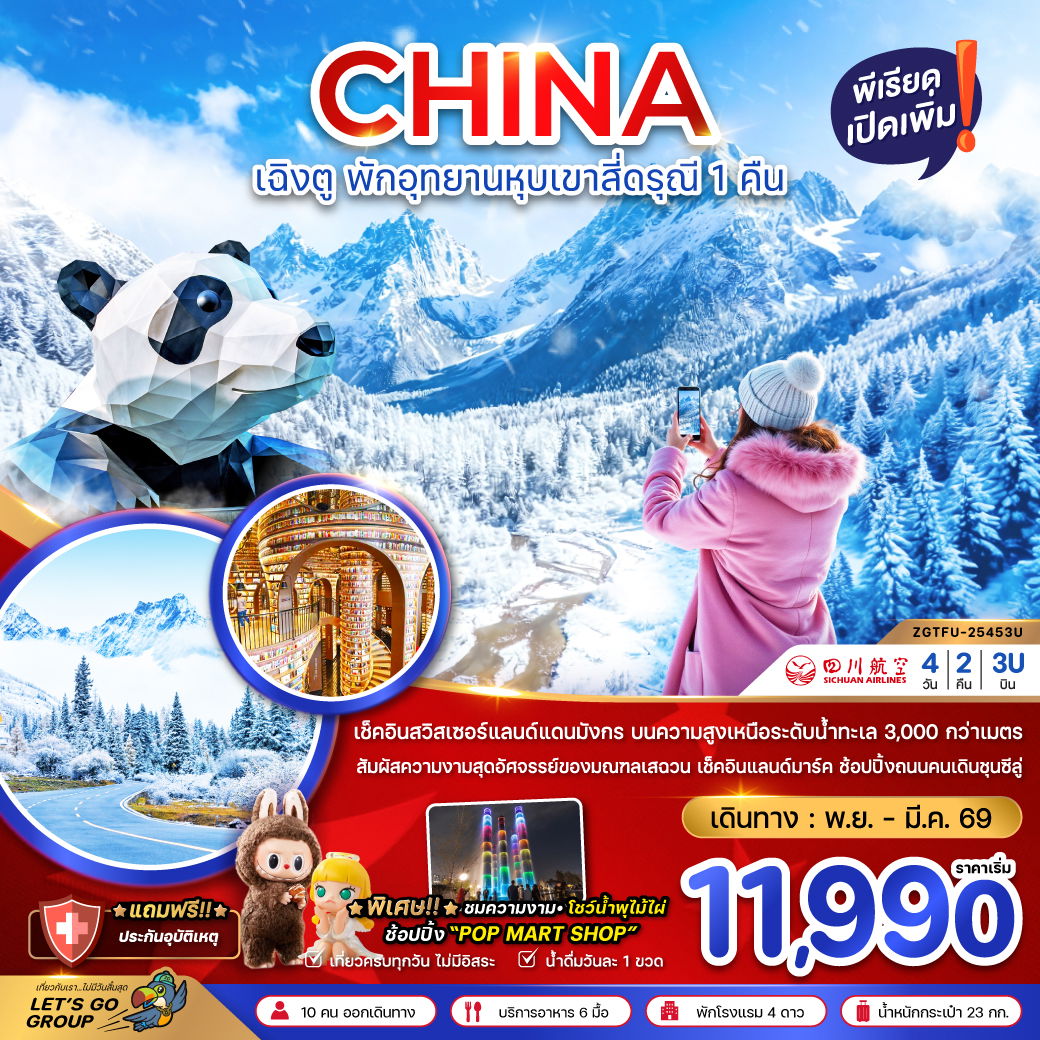 CHINA เฉิงตู พักอุทยานหุบเขาสี่ดรุณี 1 คืน 4 วัน 2 คืน (3U)