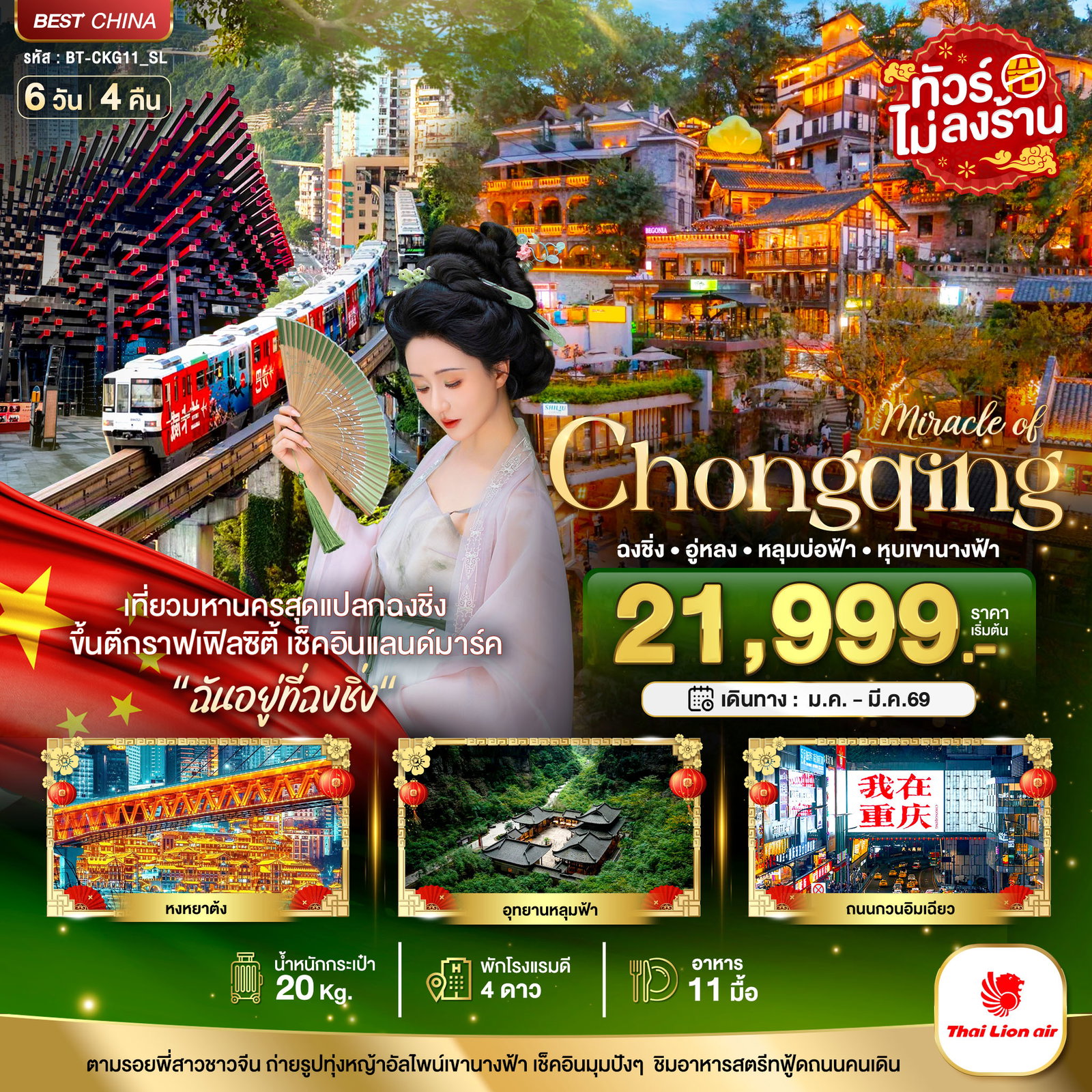 Chongqing ฉงชิ่ง อู่หลง หลุมบ่อฟ้า หุบเขานางฟ้า  6 วัน 4 คืน (SL)