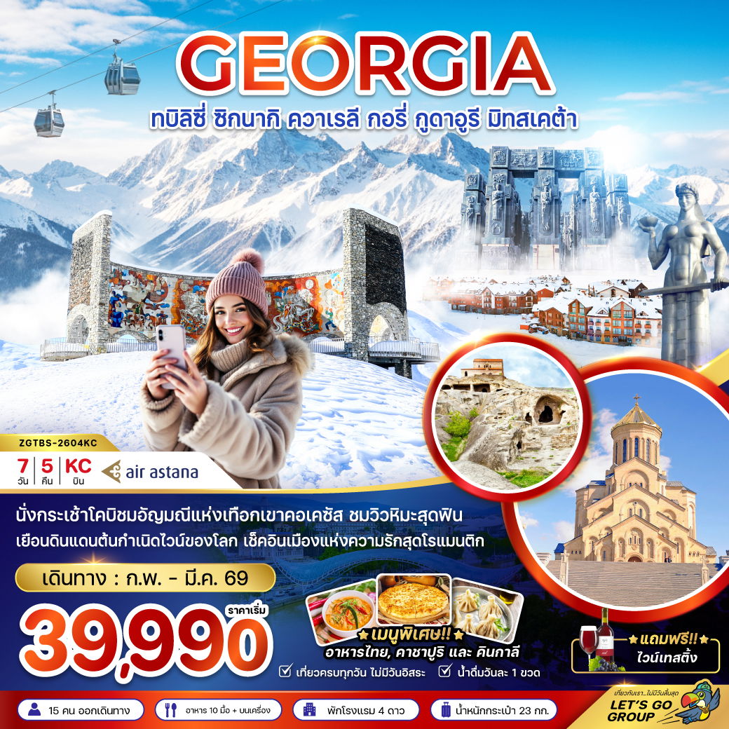 GEORGIA ทบิลิซี่ ซิกนากิ ควาเรลี กอรี่ กูดาอูรี มิทสเคต้า 7 วัน 5 คืน (KC)