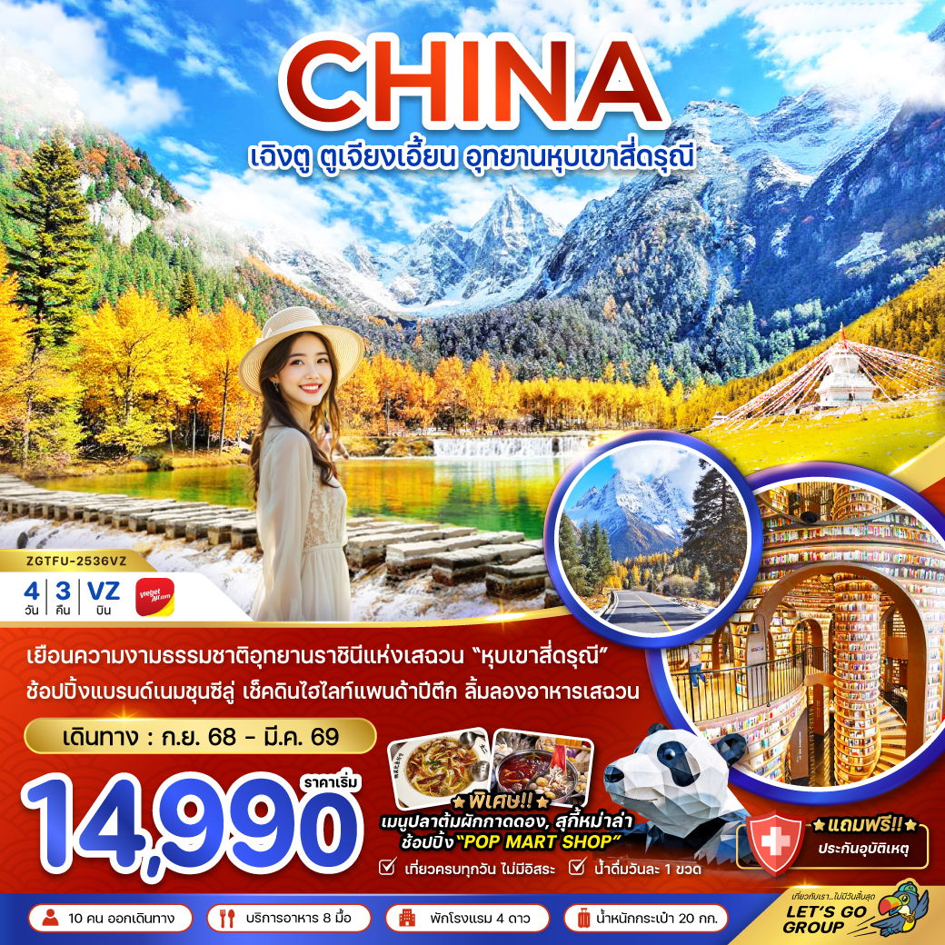 CHINA เฉิงตู ตูเจียงเอี้ยน อุทยานหุบเขาสี่ดรุณี 4 วัน 3 คืน (VZ)