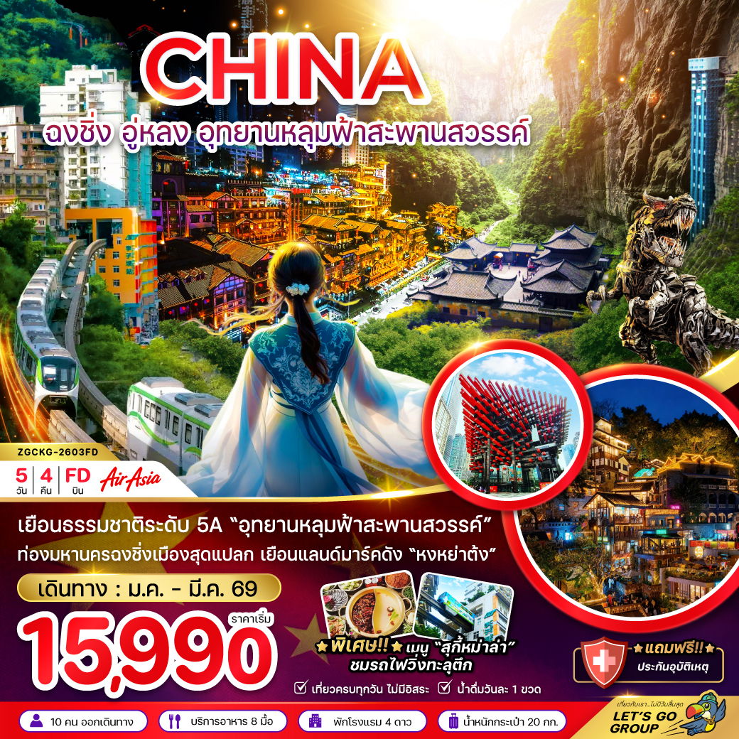 CHINA ฉงชิ่ง อู่หลง อุทยานหลุมฟ้าสะพานสวรรค์ 5 วัน 4 คืน (FD)