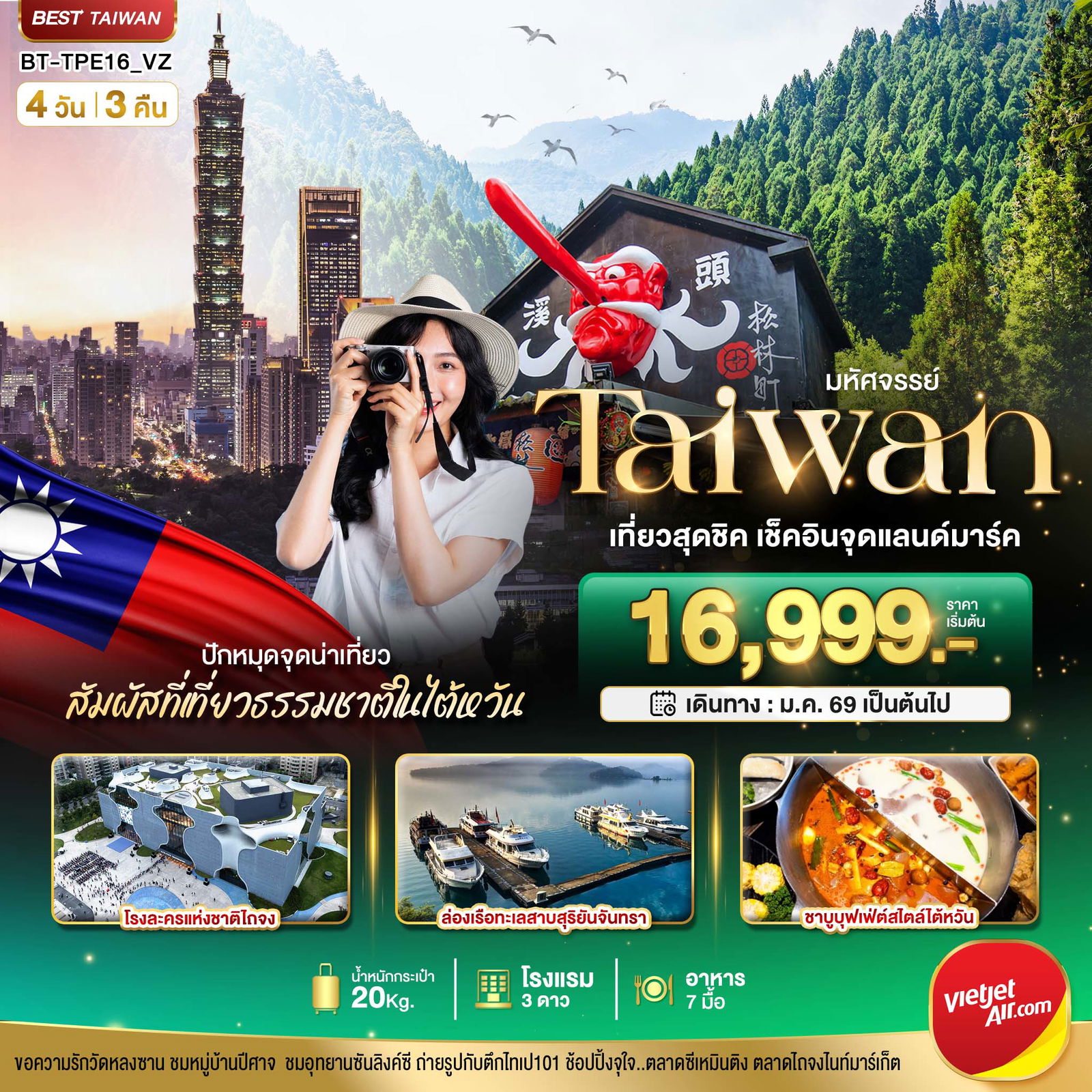 Taiwan ปักหมุดน่าเที่ยว เที่ยวสุดชิค เช็คอินจุดแลนด์มาร์ค 4 วัน 3 คืน (VZ)