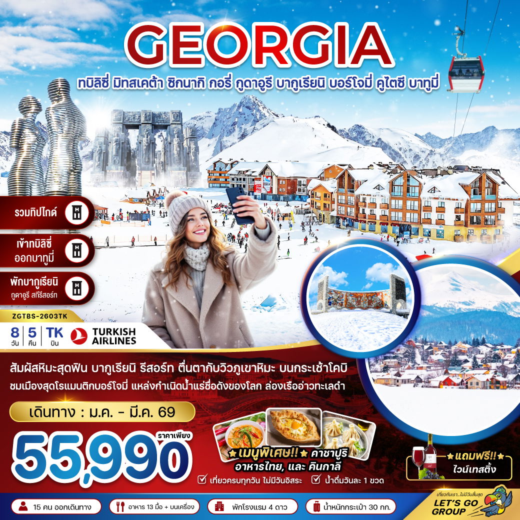 GEORGIA ทบิลิซี่ มิทสเคต้า ซิกนากี กอรี่ กูดาอูรี บากูเรียนิ บอร์โจมี่ คูไตซี บาทูมี่ 8 วัน 5 คืน (TK)