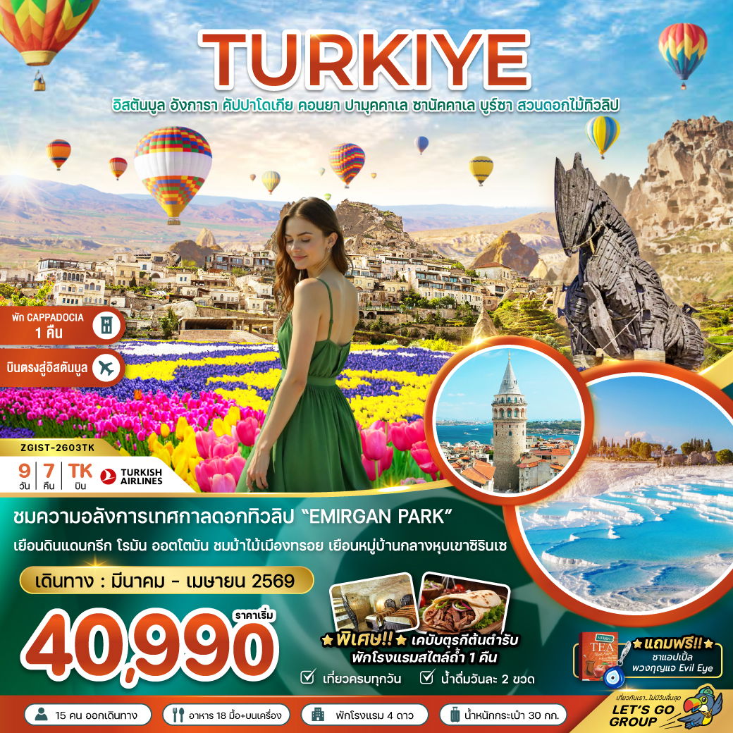 TURKIYE อิสตันบูล อังการา คัปปาโดเกีย คอนยา ปามุคคาเล ซานัคคาเล บูร์ซา สวนดอกไม้ทิวลิป 9 วัน 7 คืน (TK)