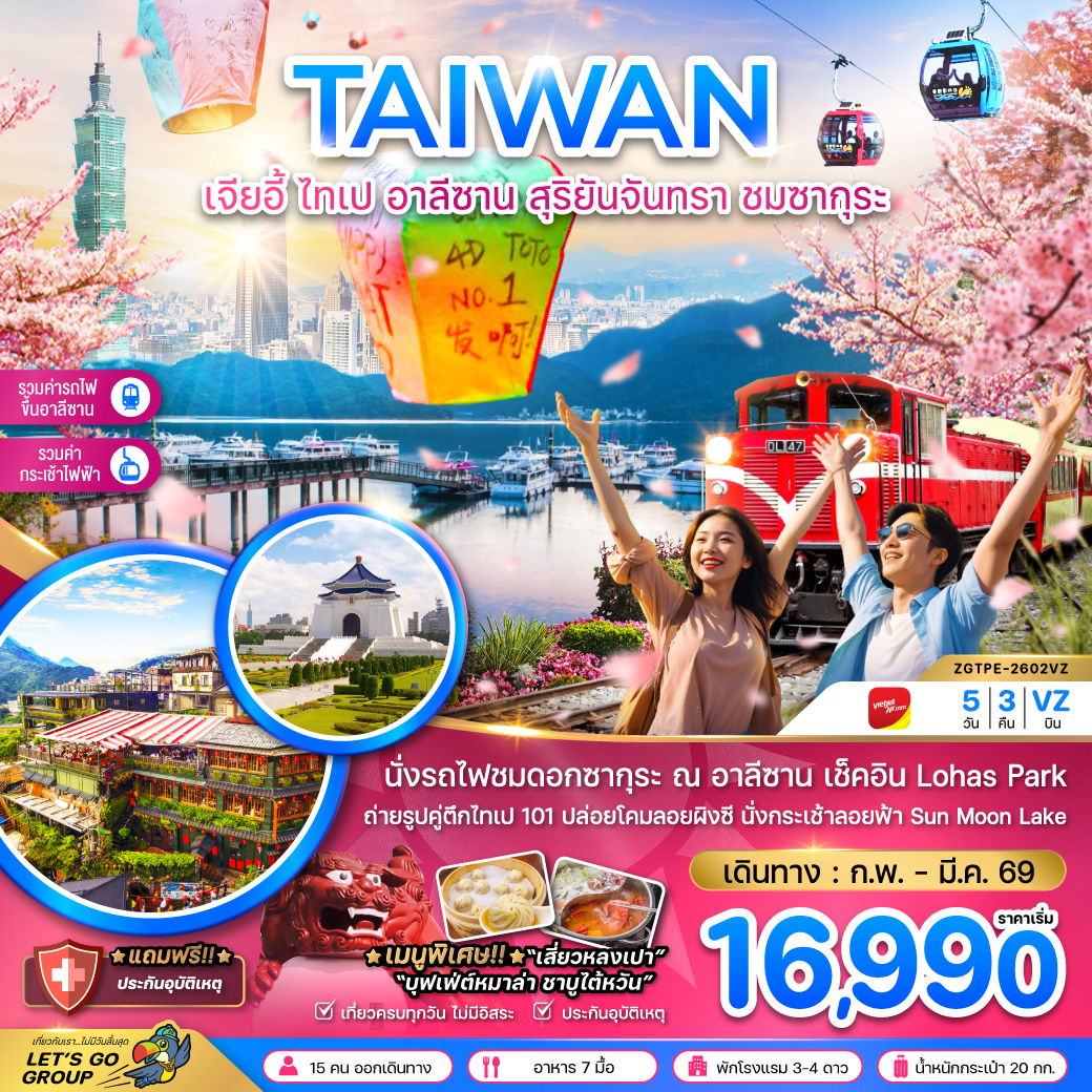 TAiWAN เจียอี้ ไทเป อาลีซาน สุริยันจันทรา ชมซากุระ 5 วัน 3 คืน (VZ)