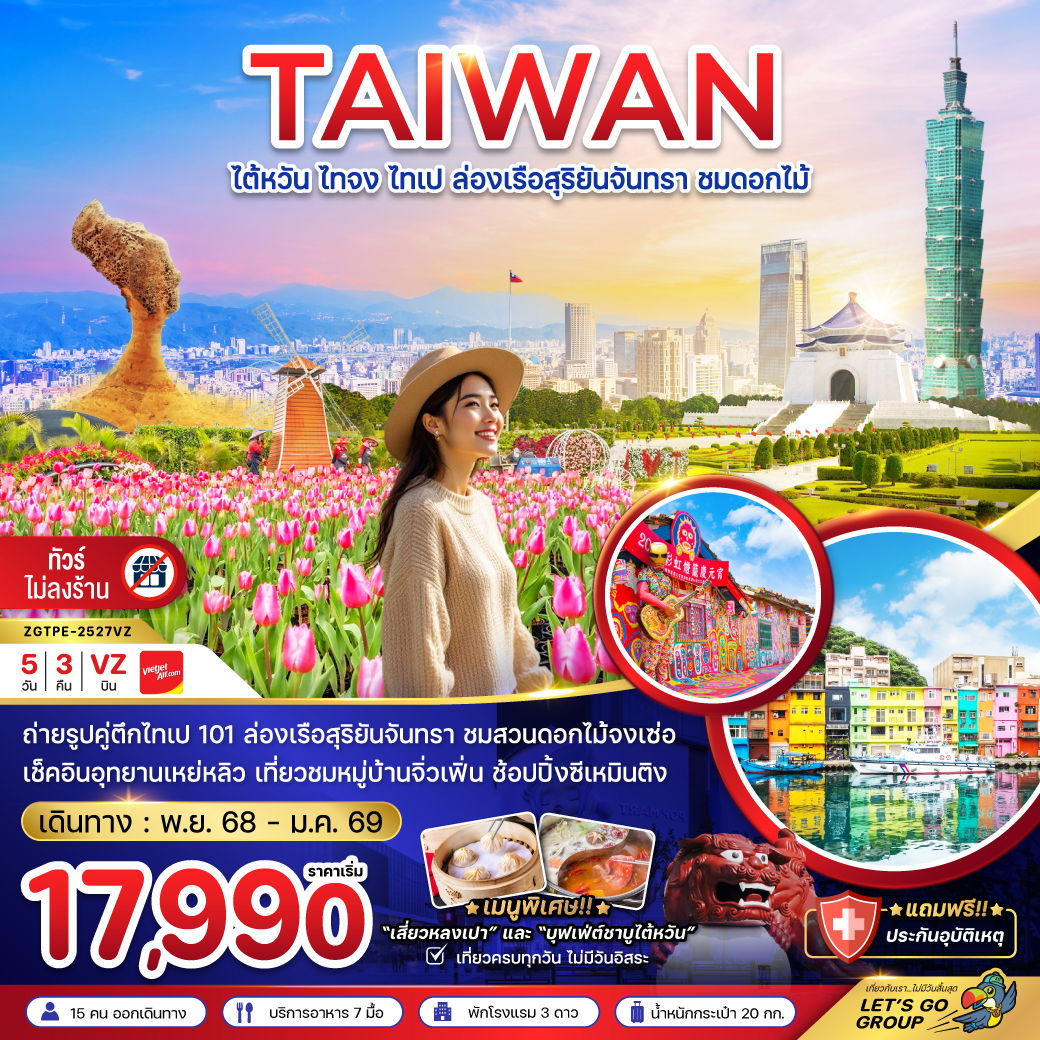TAIWAN ไต้หวัน ไทจง ไทเป ล่องเรืิอสุริยันจันทรา ชมดอกไม้ 5 วัน 3 คืน (VZ)