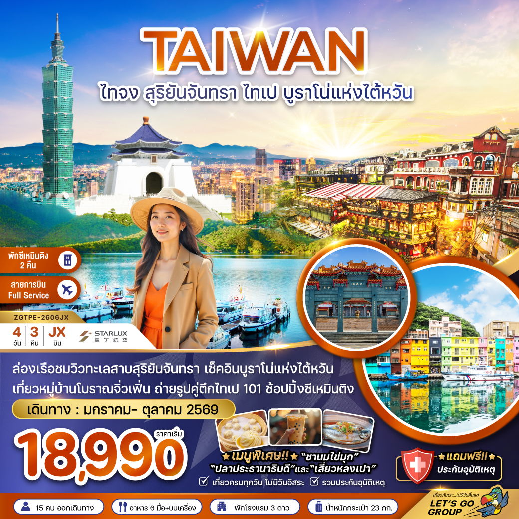 TAIWAN ไทจง สุริยันจันทรา ไทเป บูราโน่แห่งไต้หวัน 4 วัน 3 คืน (JX)