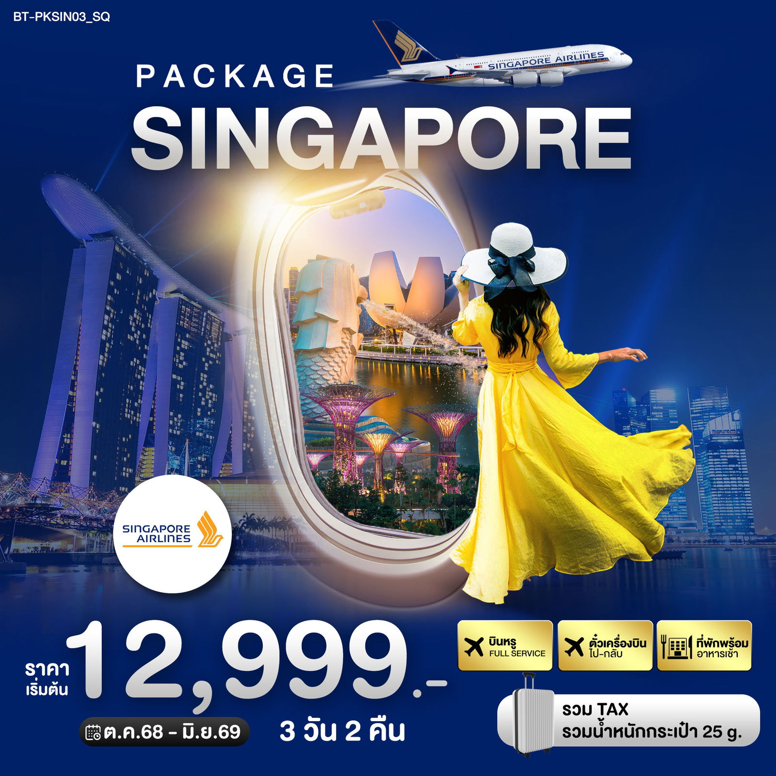 Singapore อิสระท่องเที่ยว ที่พักพร้อมอาหารเช้า บินหรู Fuii Service 3 วัน 2 คืน (SQ)