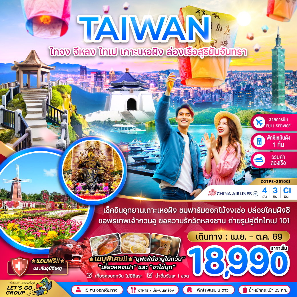 TAIWAN ไทจง จีหลง ไทเป เกาะเหอผิง ล่องเรืิอสุริยันจันทรา 4 วัน 3 คืน (CI)