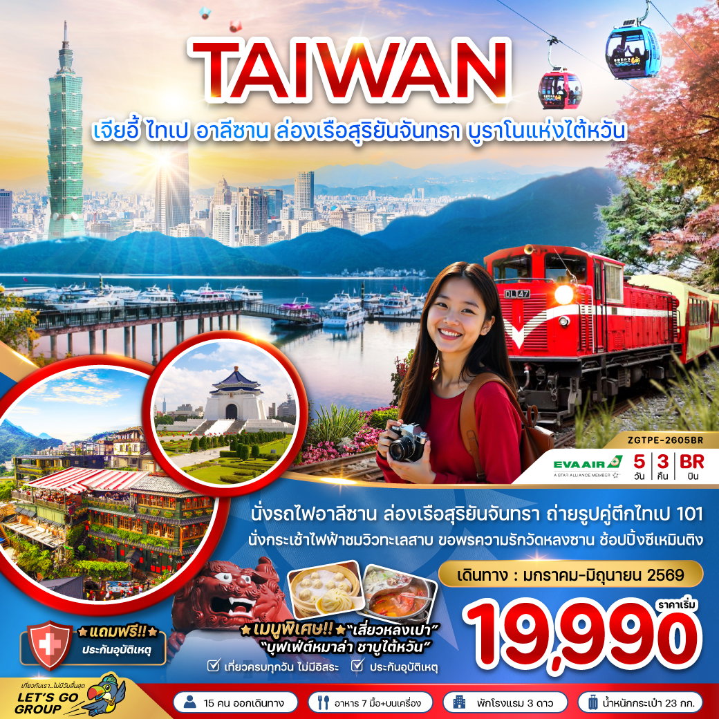 TAIWAN เจียอี้ ไทเป อาลีซาน ล่องเรือสุริยันจันทรา บูราโนแห่งไต้หวัน 5 วัน 3 คืน (BR)