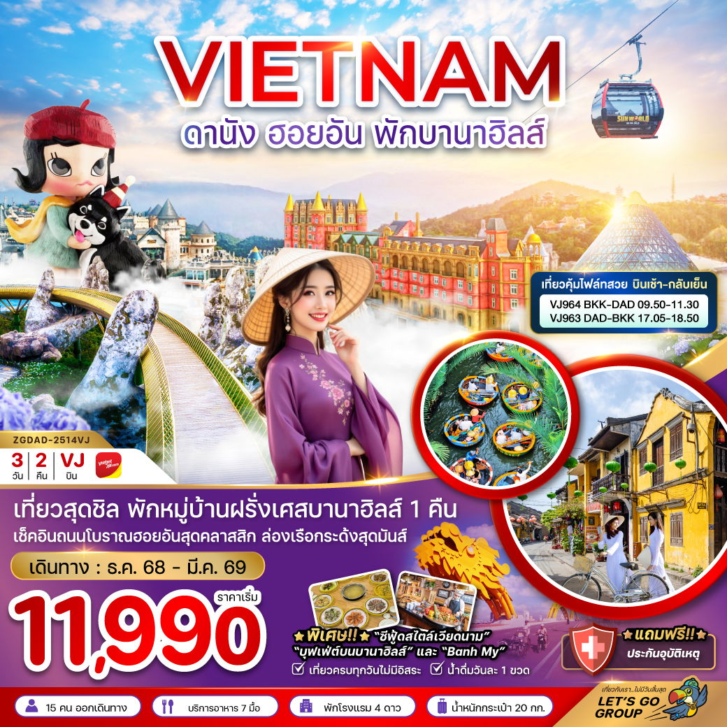VIETNAM ดานัง ฮอยอัน พักบานาฮิลส์ 3 วัน 2 คืน (VJ)