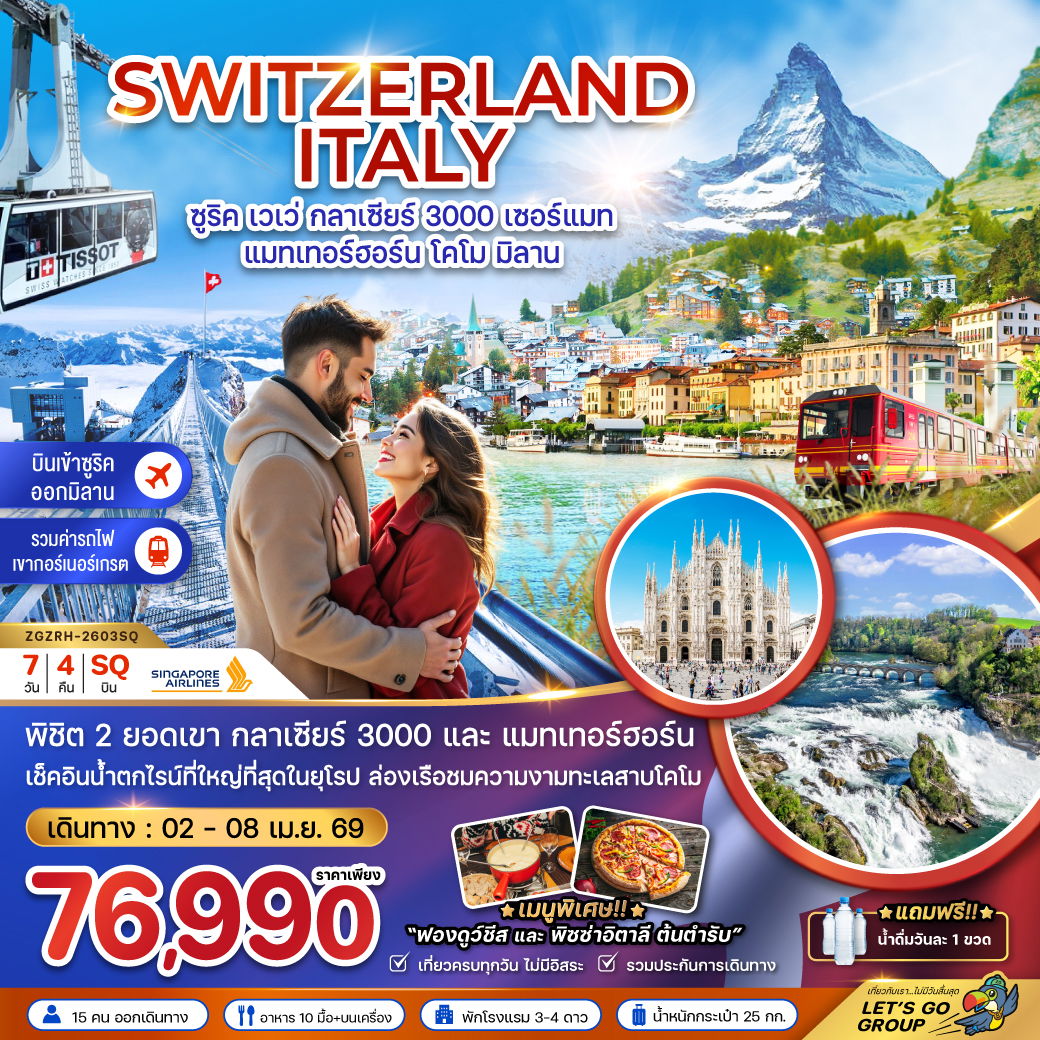SWITZERLAND ITALY ซูริค เวเว่ กลาเซียร์ 3000 เซอร์แมท แมทเทอร์ฮอร์น โคโม มิลาน 7 วัน 4 คืน (SQ)