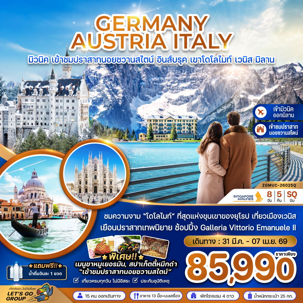 GERMANY AUSTRIA ITALY มิวนิค เข้าชมปราสาทนอยชวานสไตน์ อินส์บรุค เขาโดโลไมท์ เวนิส มิลาน 8 วัน 5 คืน (SQ)