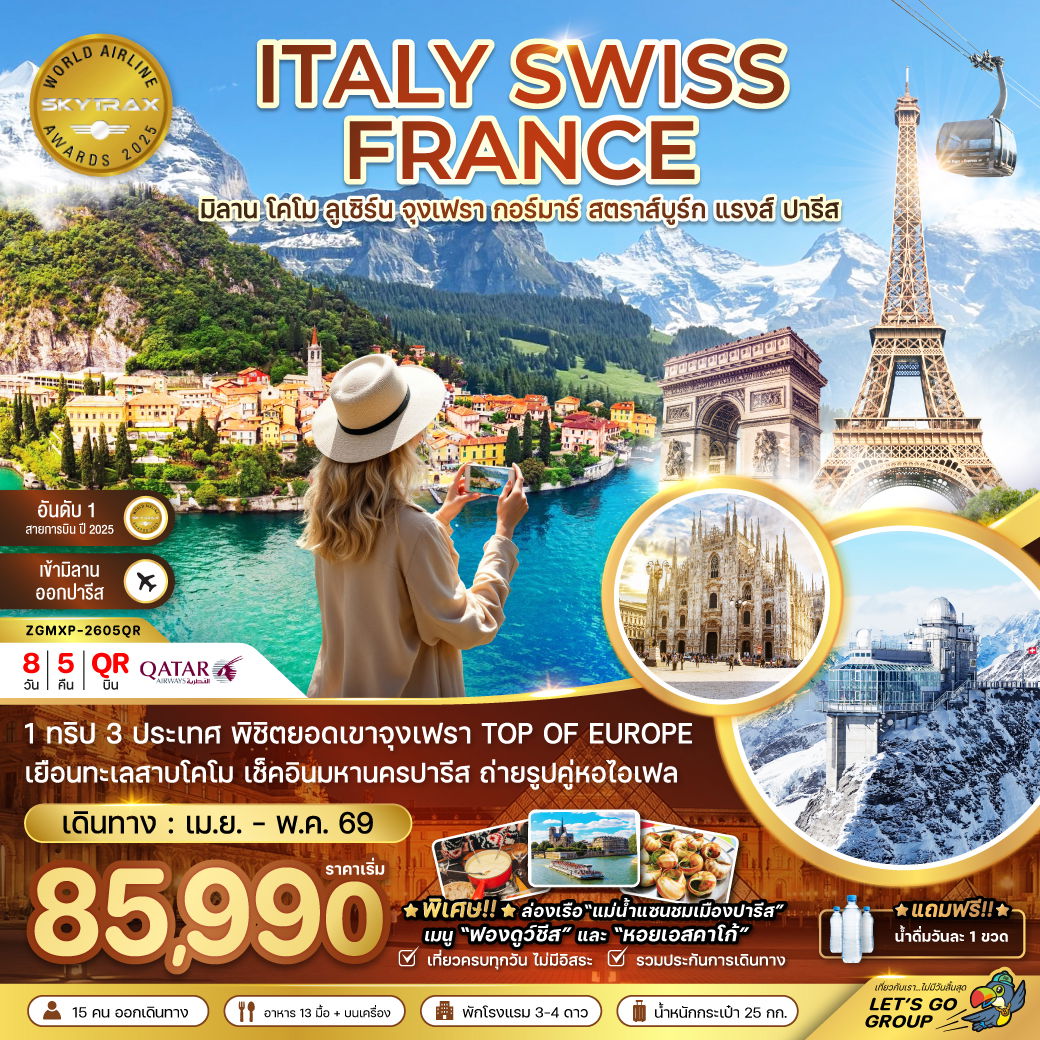 ITALY SWISS FRANCE มิลาน โคโม ลูเซิร์น จุงเฟรา กอร์มาร์ สตราส์บูร์ก แรงส์ ปารีส 8 วัน 5 คืน (QR)