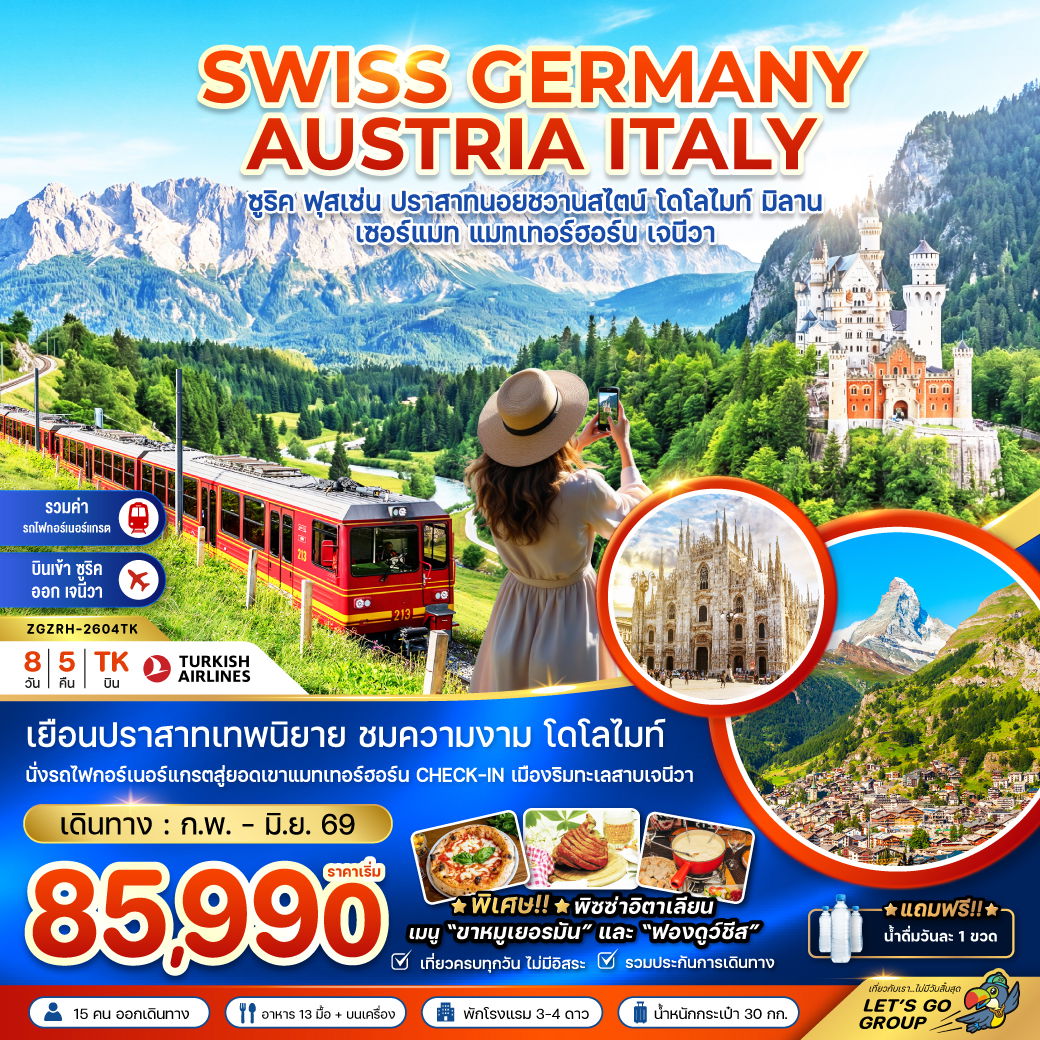 SWISS GERMNY AUSTRIA ITALY ซูริค ฟุสเซ่น ปราสาทนอยชวานสไตล์ โดโลไมท์ มิลาน เซอร์แมท แมทเทอร์ฮอร์น เจนีวา 8 วัน 5 คืน (TK)