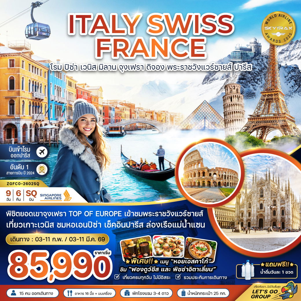 ITALY SWISS FRANCE โรม ปิซ่า เวนิส มิลาน จุงเฟรา ดิจอง พระราชวังแวร์ซายส์ ปารีส 9 วัน 6 คืน (SQ)