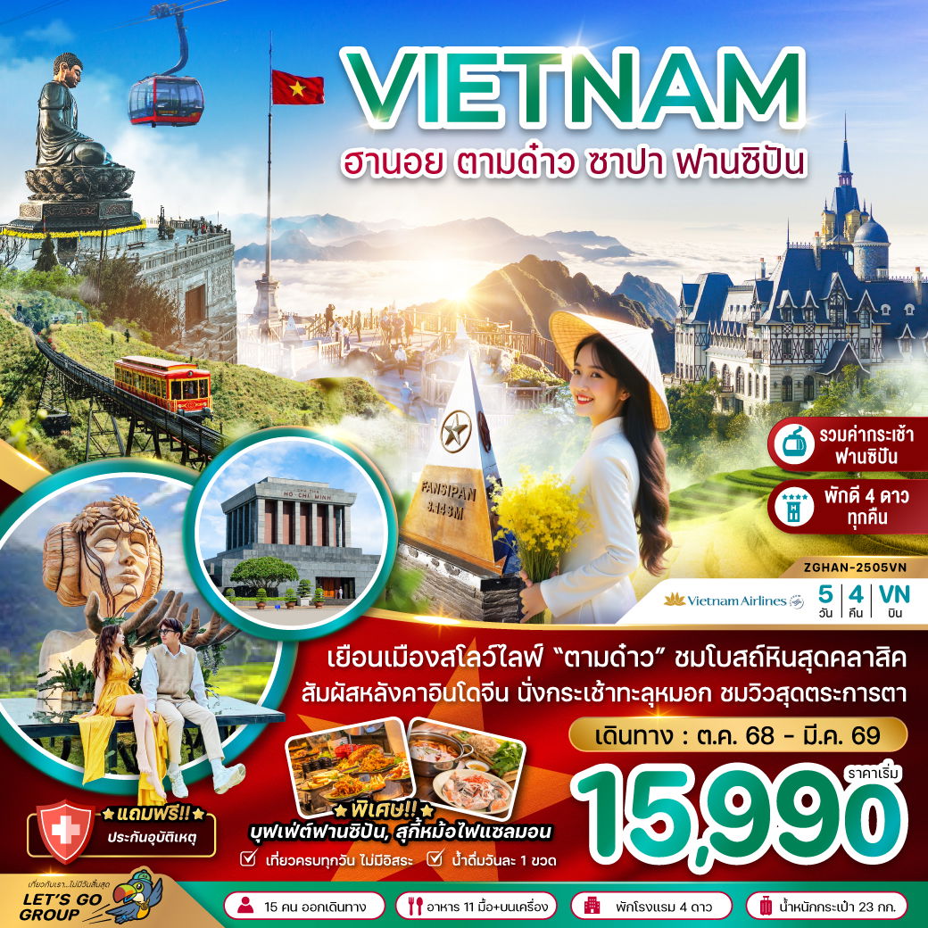 VIETNAM ฮานอย ตามด๋าว ซาปา ฟานซิปัน 5 วัน 4 คืน (VN)