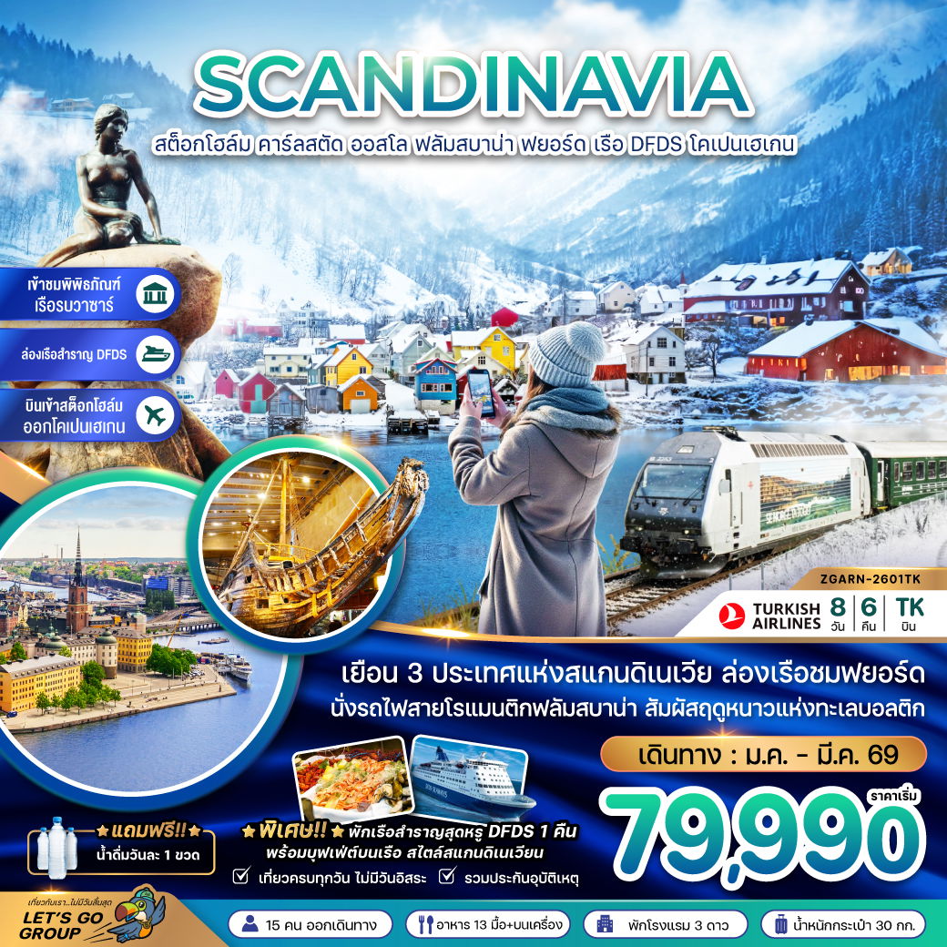 SCANDINAVIA สต็ฮกโฮล์ม คาร์ลสตัท ออสโล ฟลัมสบาน่า ฟยอร์ด เรือ DFDS โคเปนเฮเกน 8 วัน 6 คืน (TK)