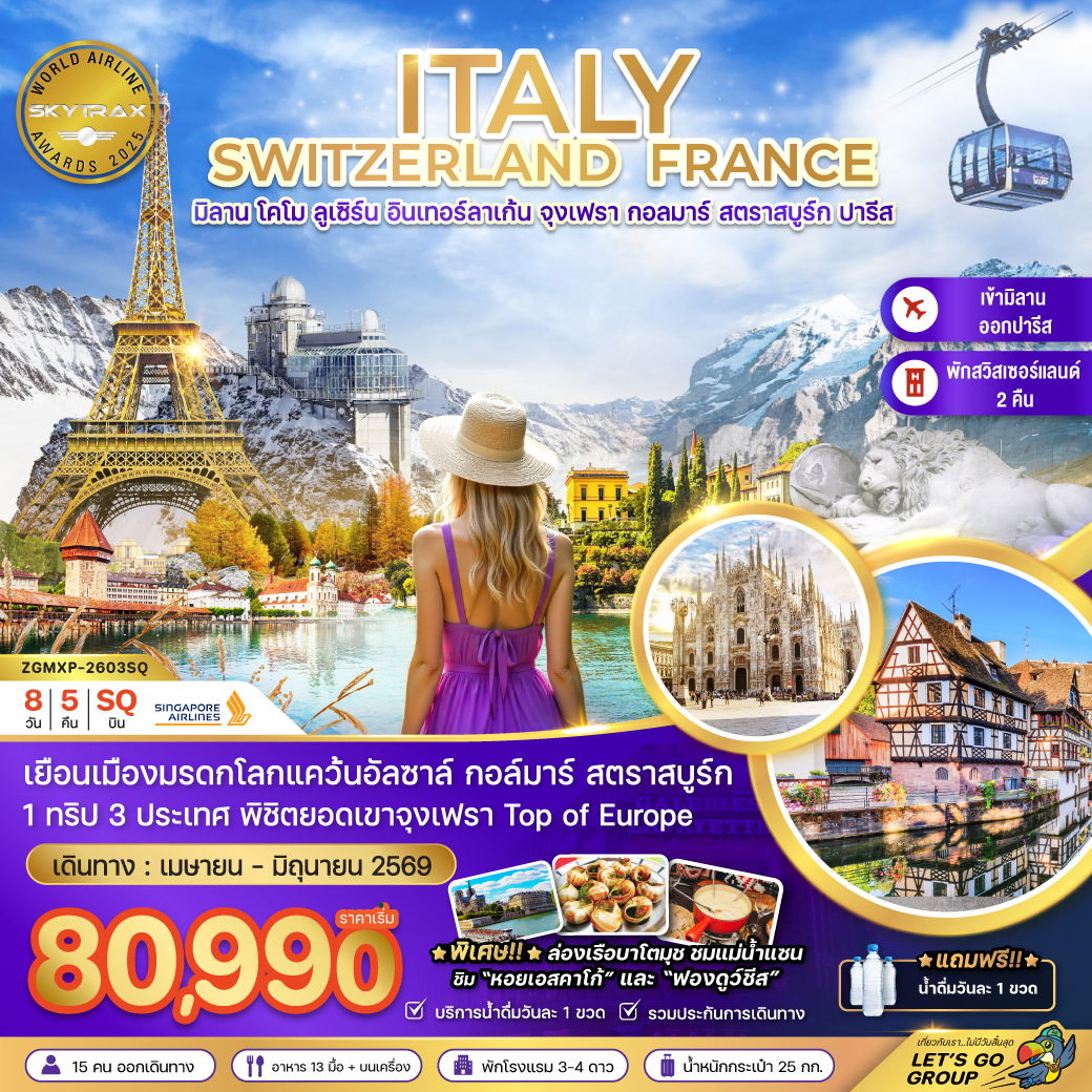 ITALY SWITZERLAND FRANCE มิลาน โคโม ลูเซิร์น อินเทอร์ลาเก้น จุงเฟรา กอลมาร์ สตราสบูร์ก ปารีส 8 ว้น 5 คืน (SQ)