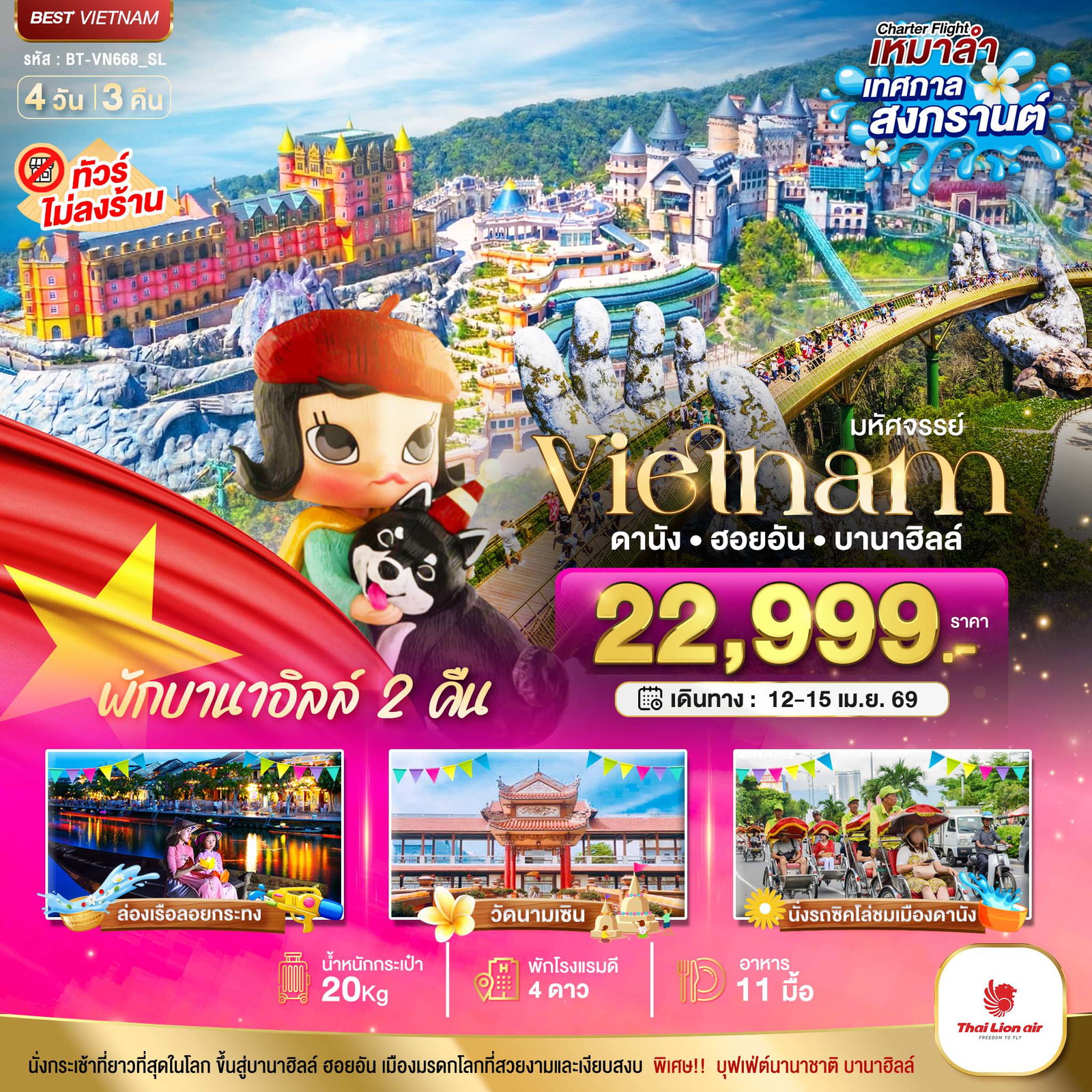 Vietnam ดานัง ฮอยอัน บานาฮิลล์ 4 วัน 3 คืน (SL)