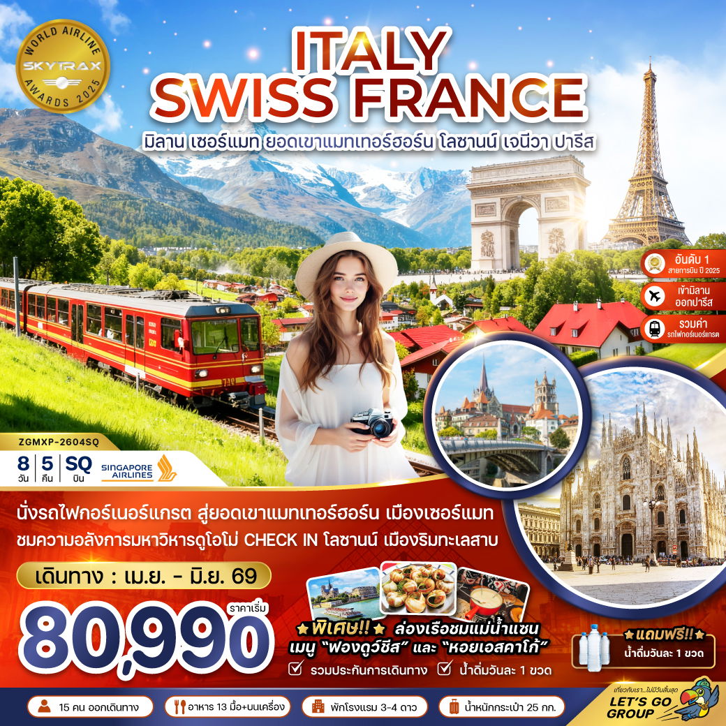 ITALY SWISS FRANCE มิลาน เซอร์แมท ยอดเขาแมทเทอร์ฮอร์น โลซานน์ เจนีวา ปารีส 8 วัน 5 คืน (SQ)